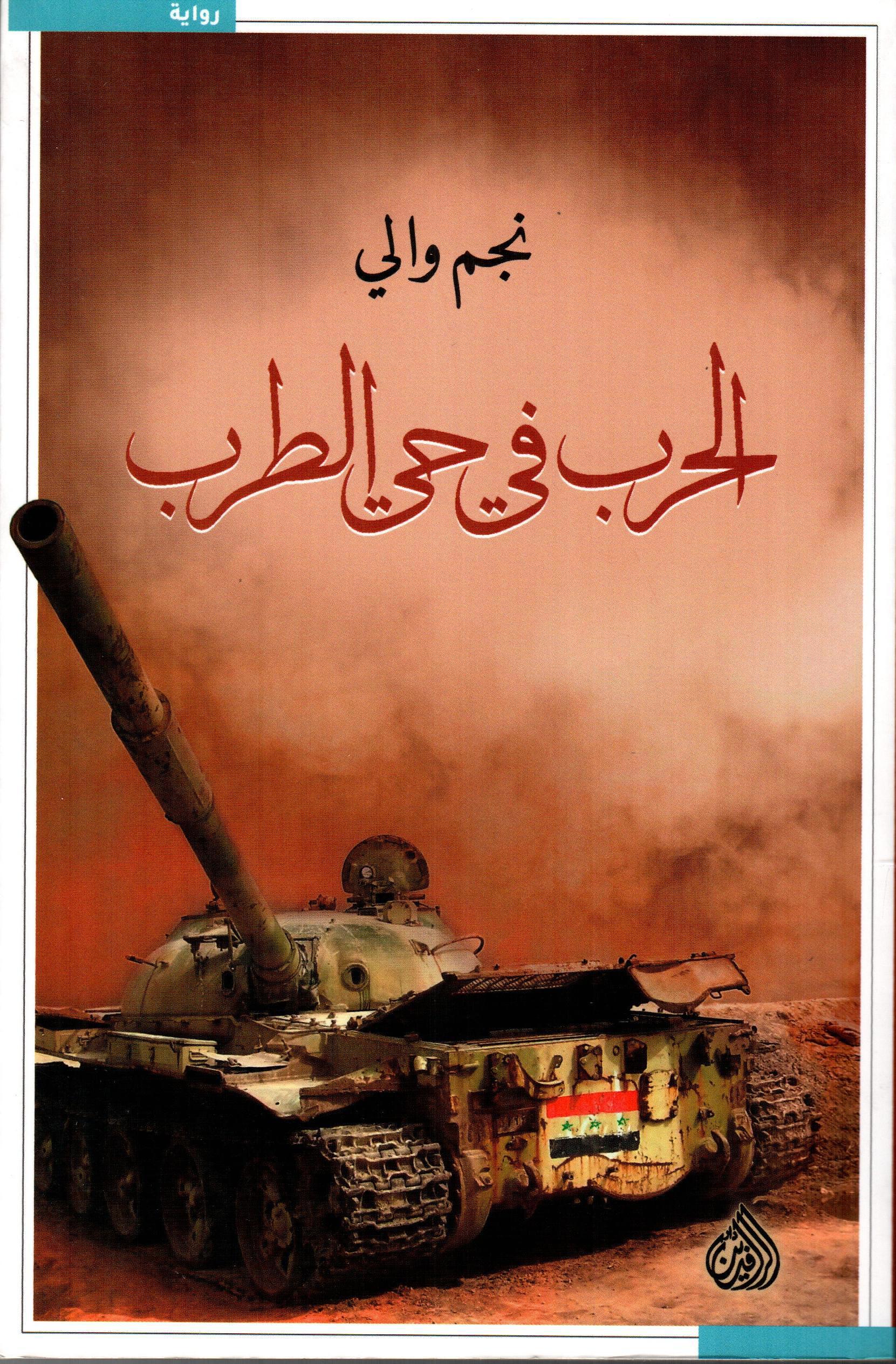الحرب في حي الطرب