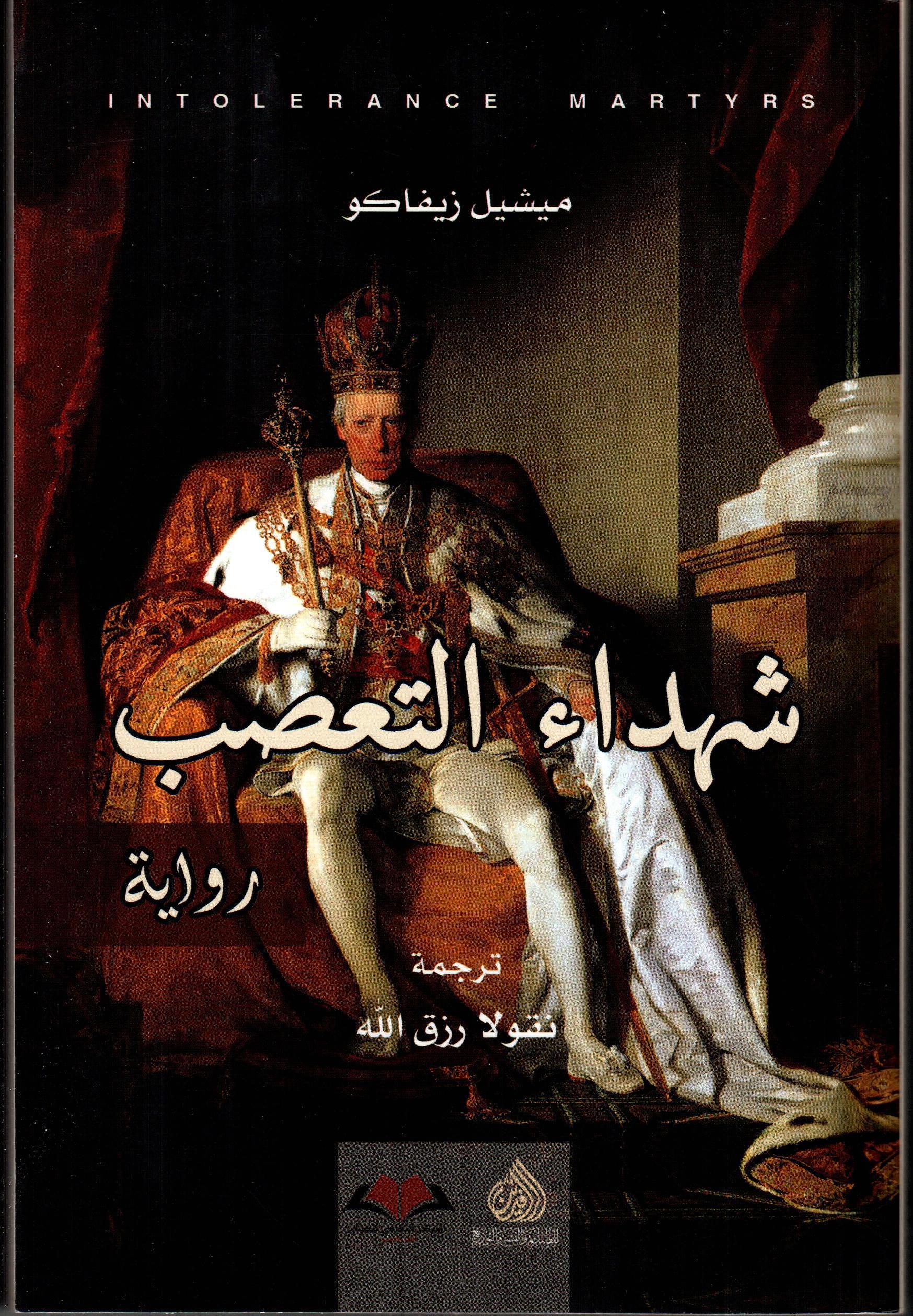 شهداء التعصب