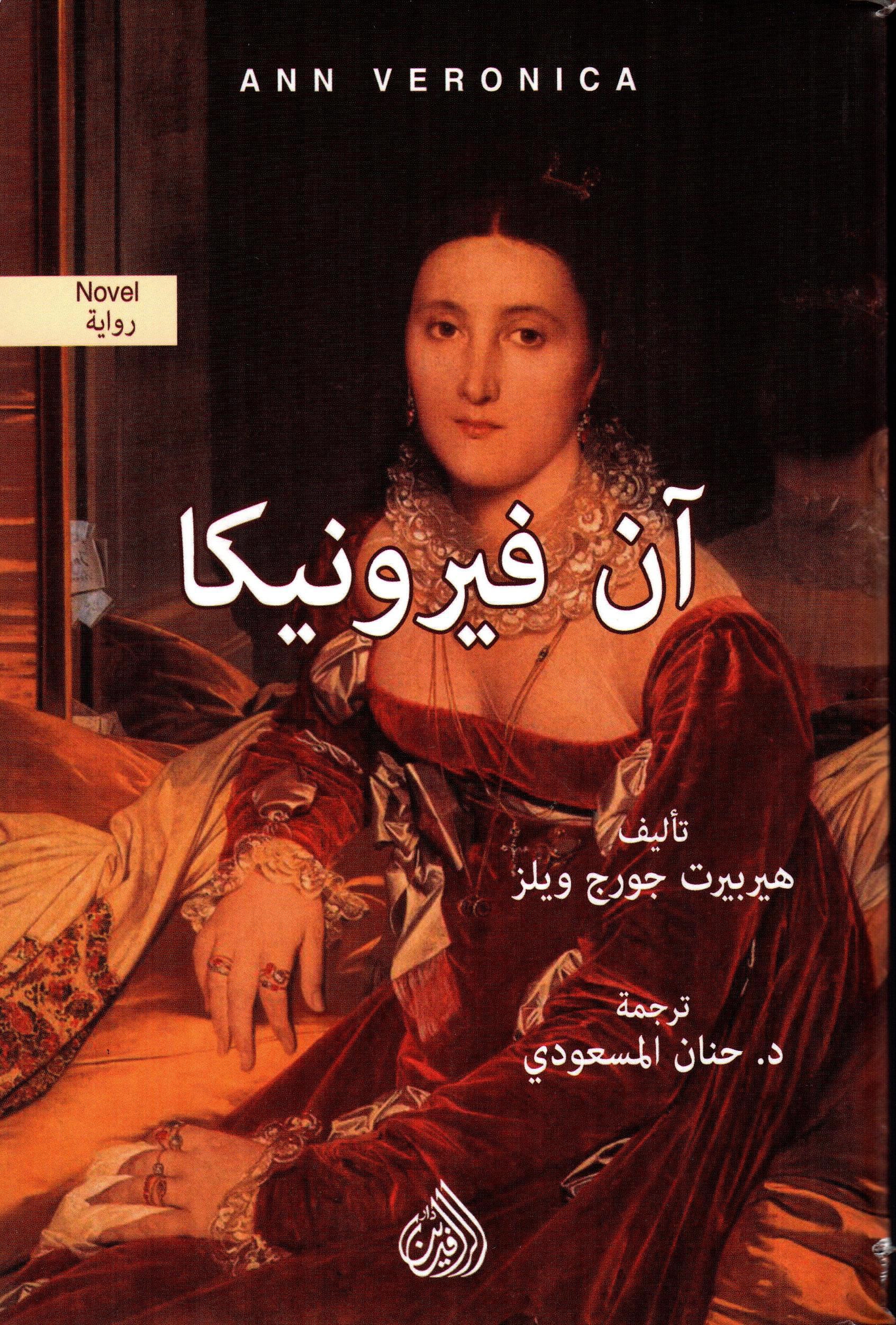 آن فيرونيكا