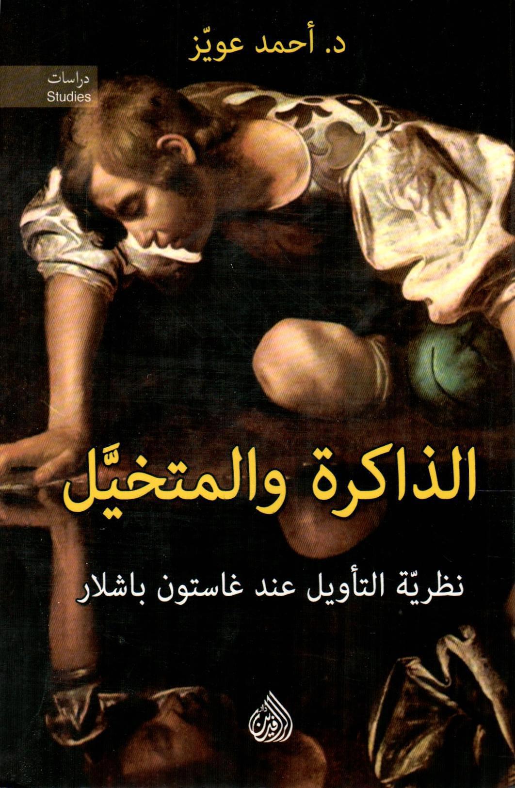 الذاكرة والمتخيل