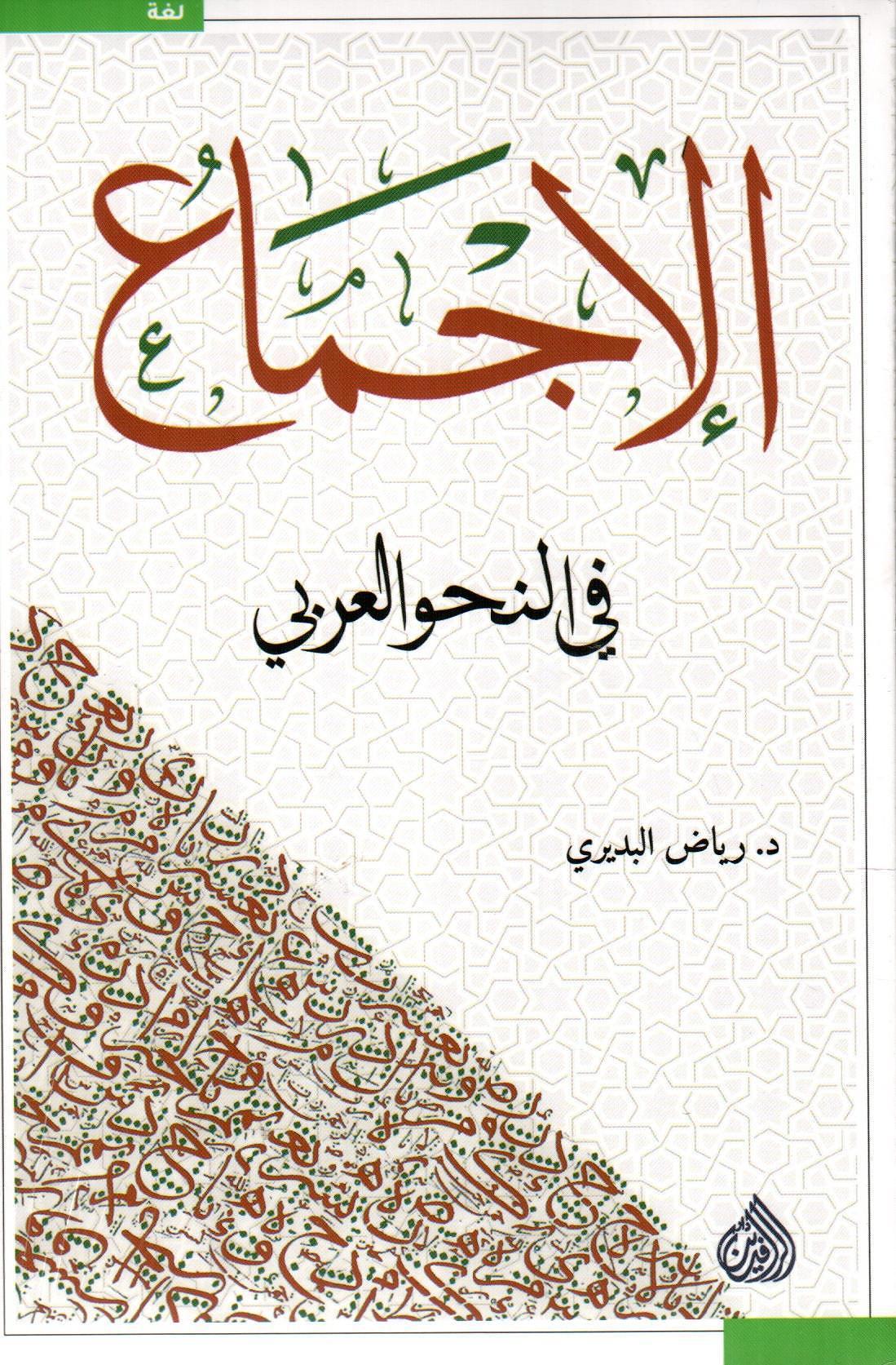 الإجماع في النحو العربي