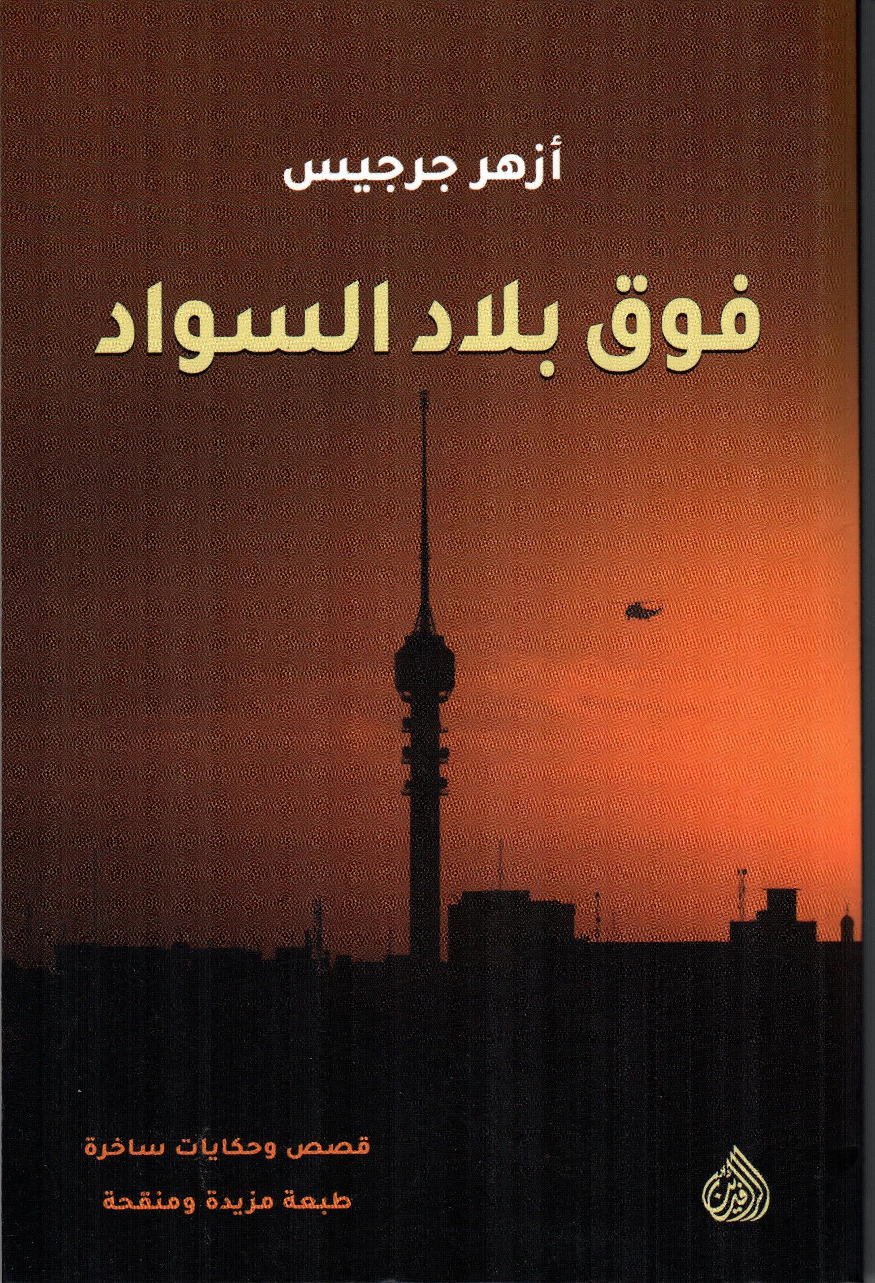 فوق بلاد السواد