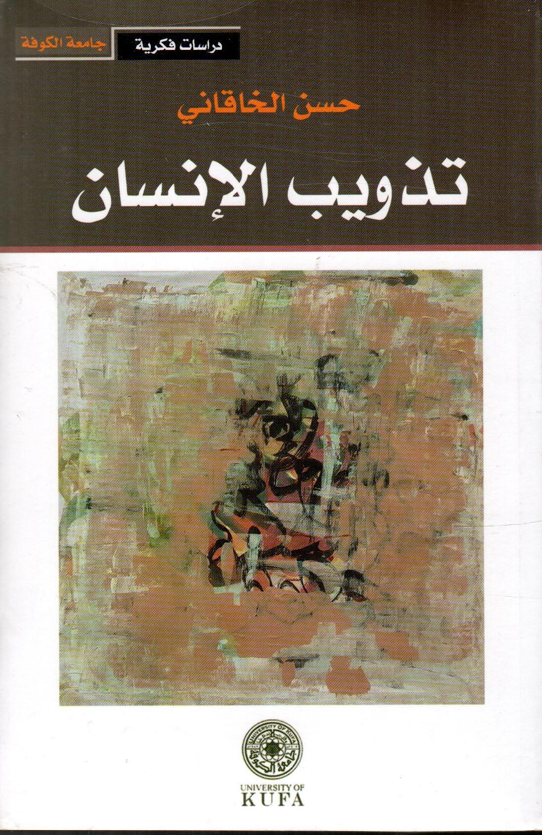 تذويب الإنسان