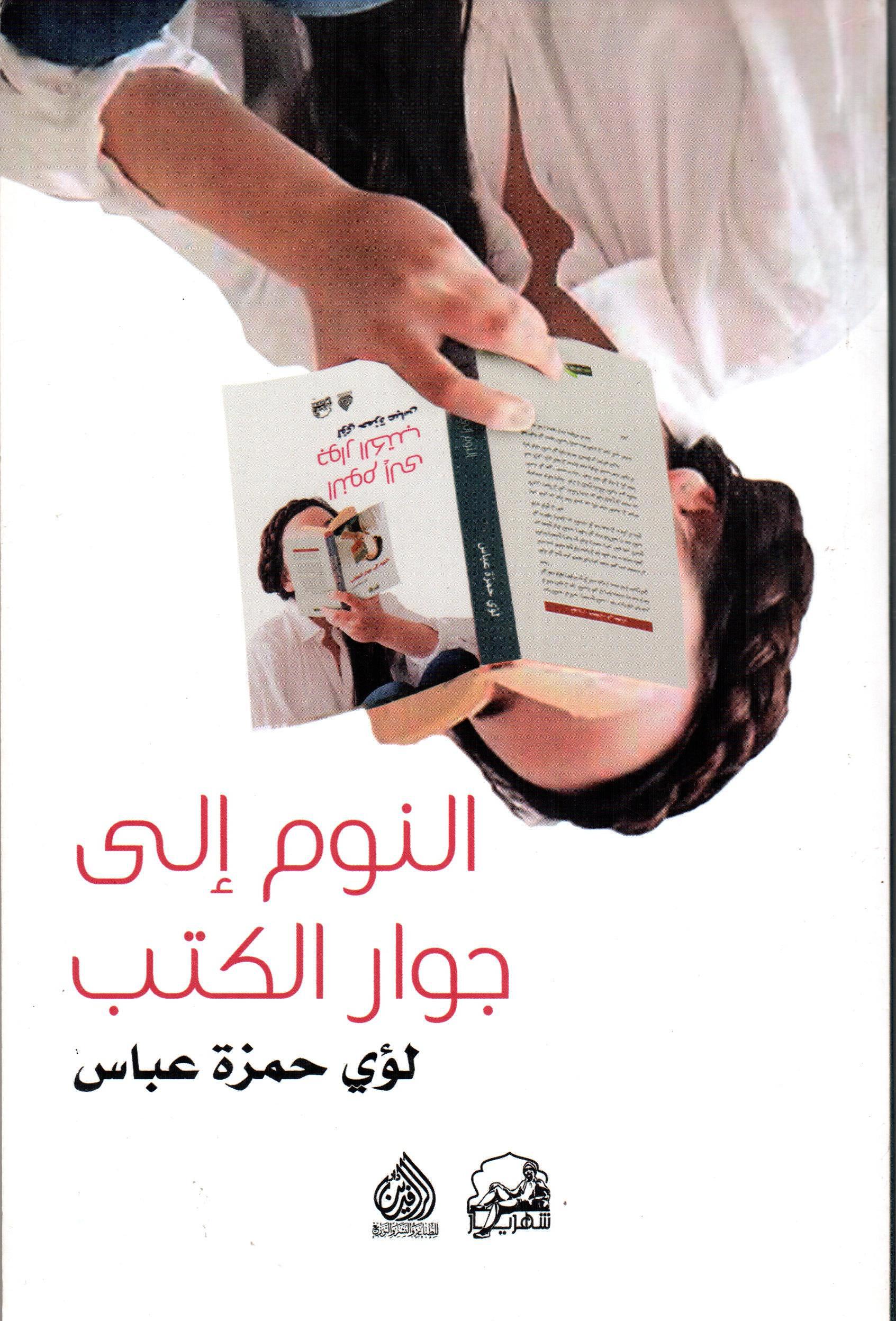 النوم إلى جوار الكتب