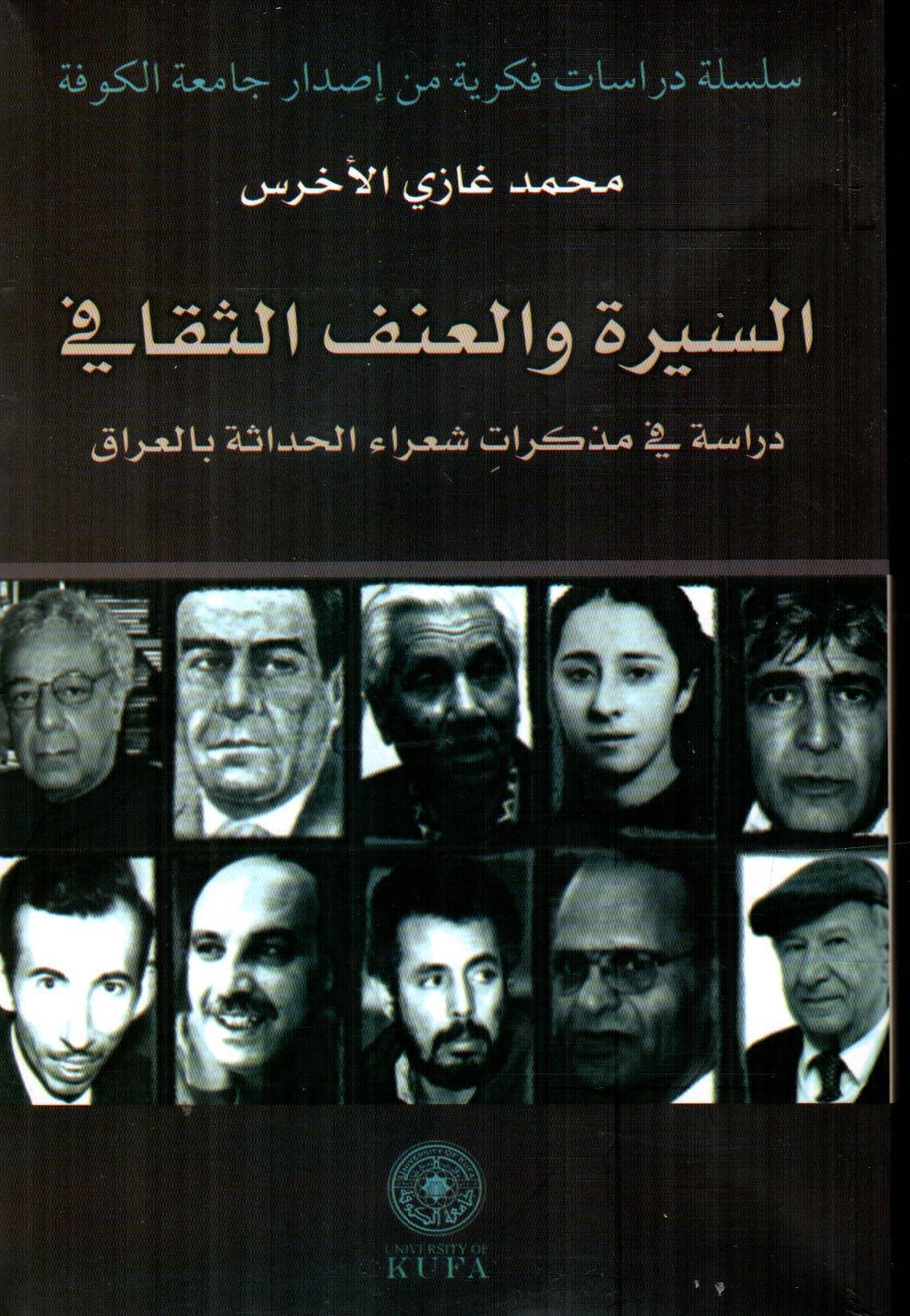 السيرة والعنف الثقافي