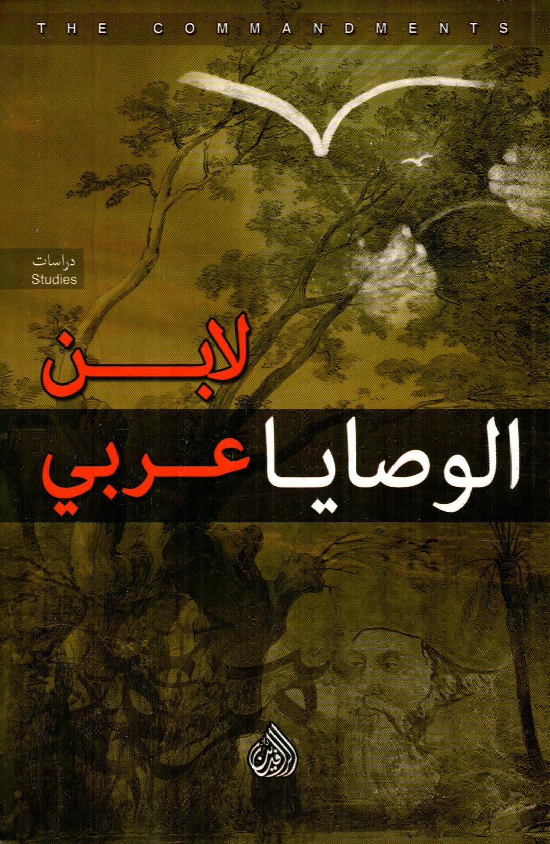 الوصايا لابن عربي