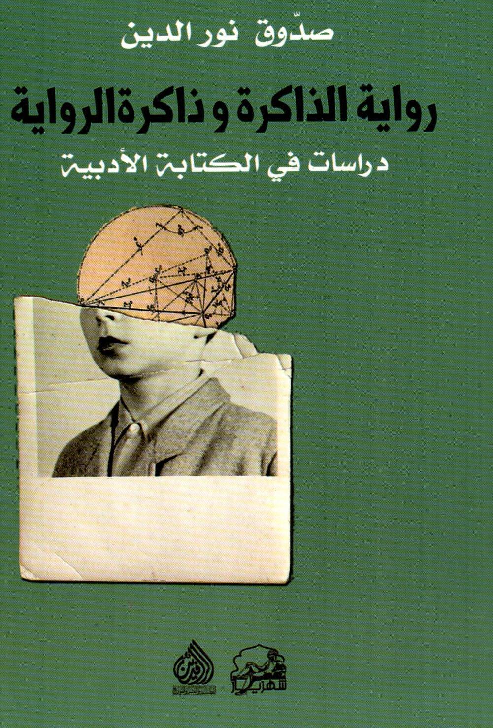 رواية الذاكرة وذاكرة الرواية