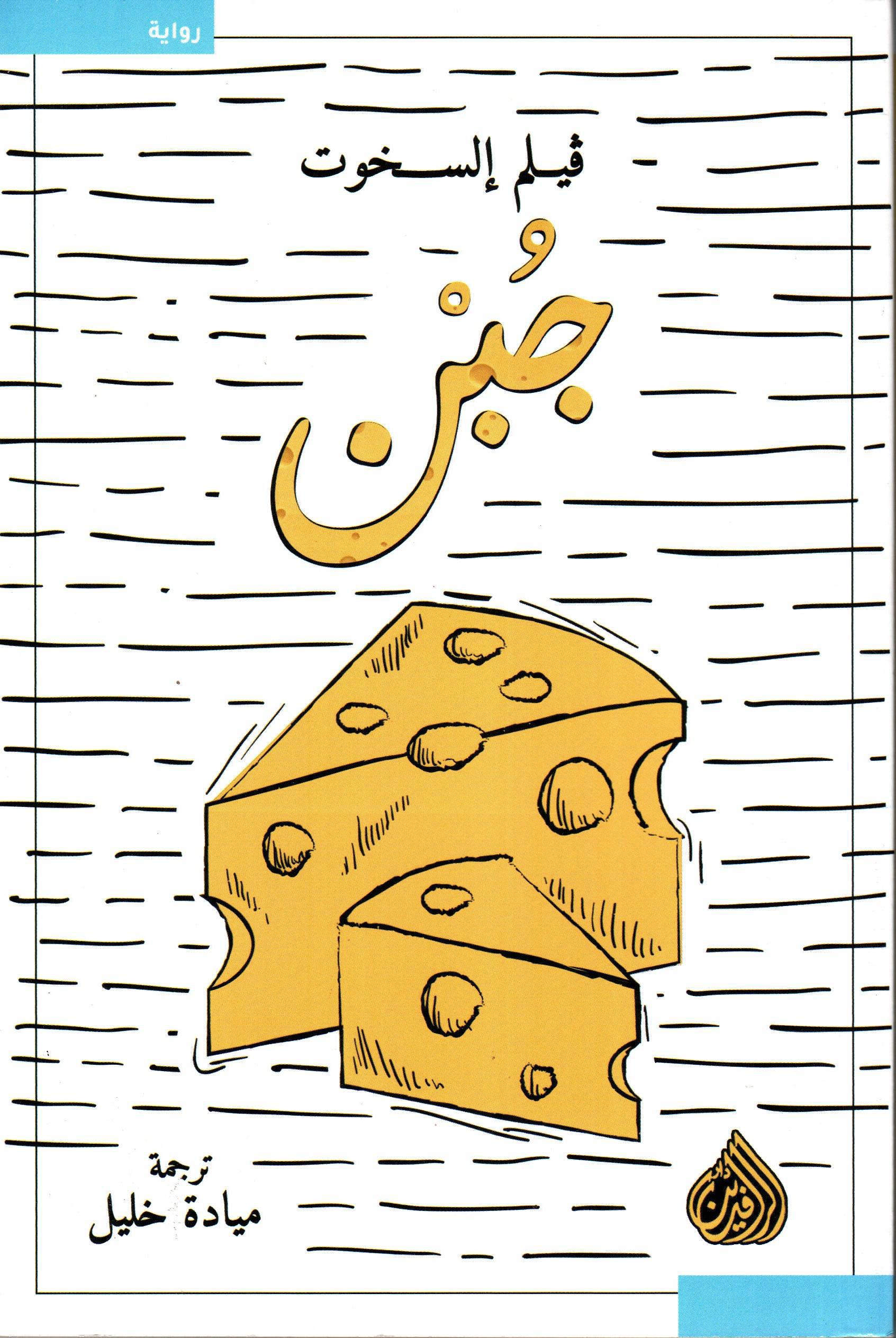 جبن