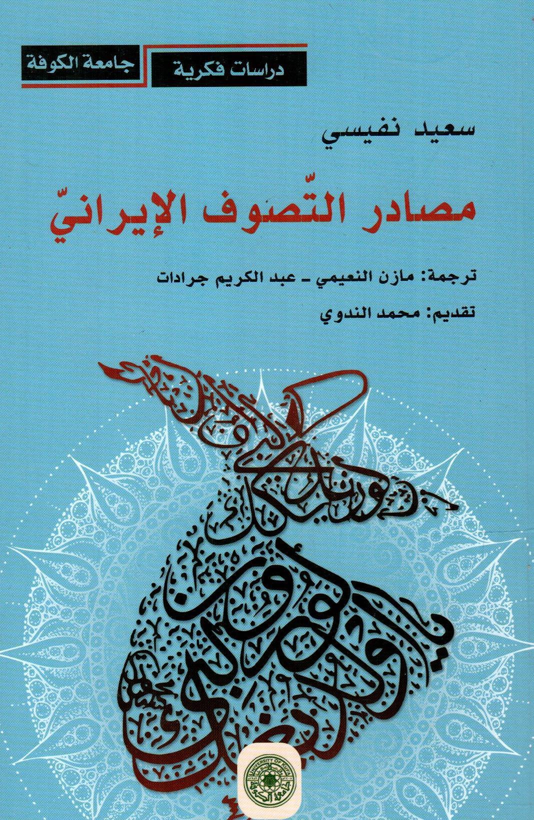 مصادر التصوف الإيراني
