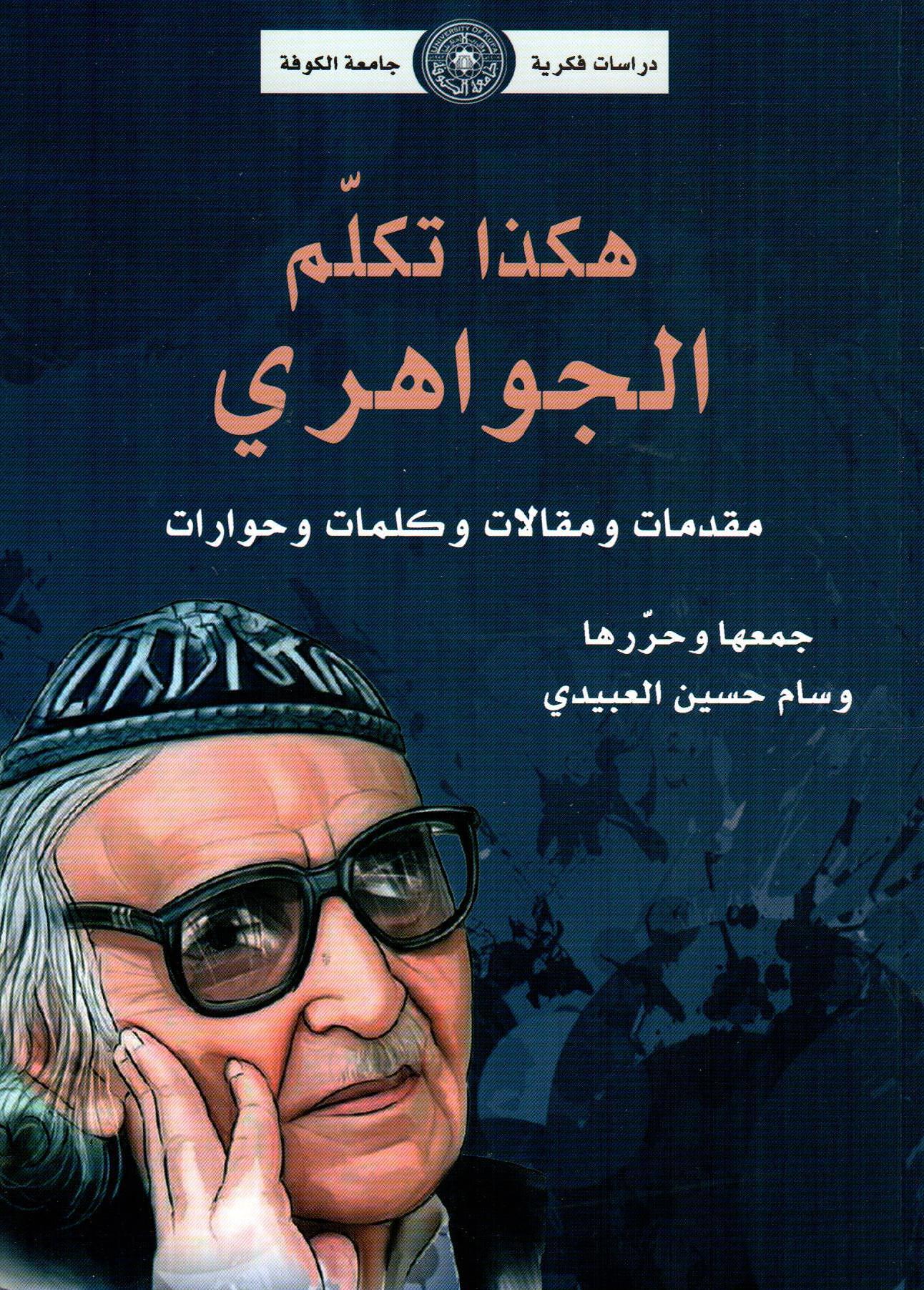 هكذا تكلم الجواهري