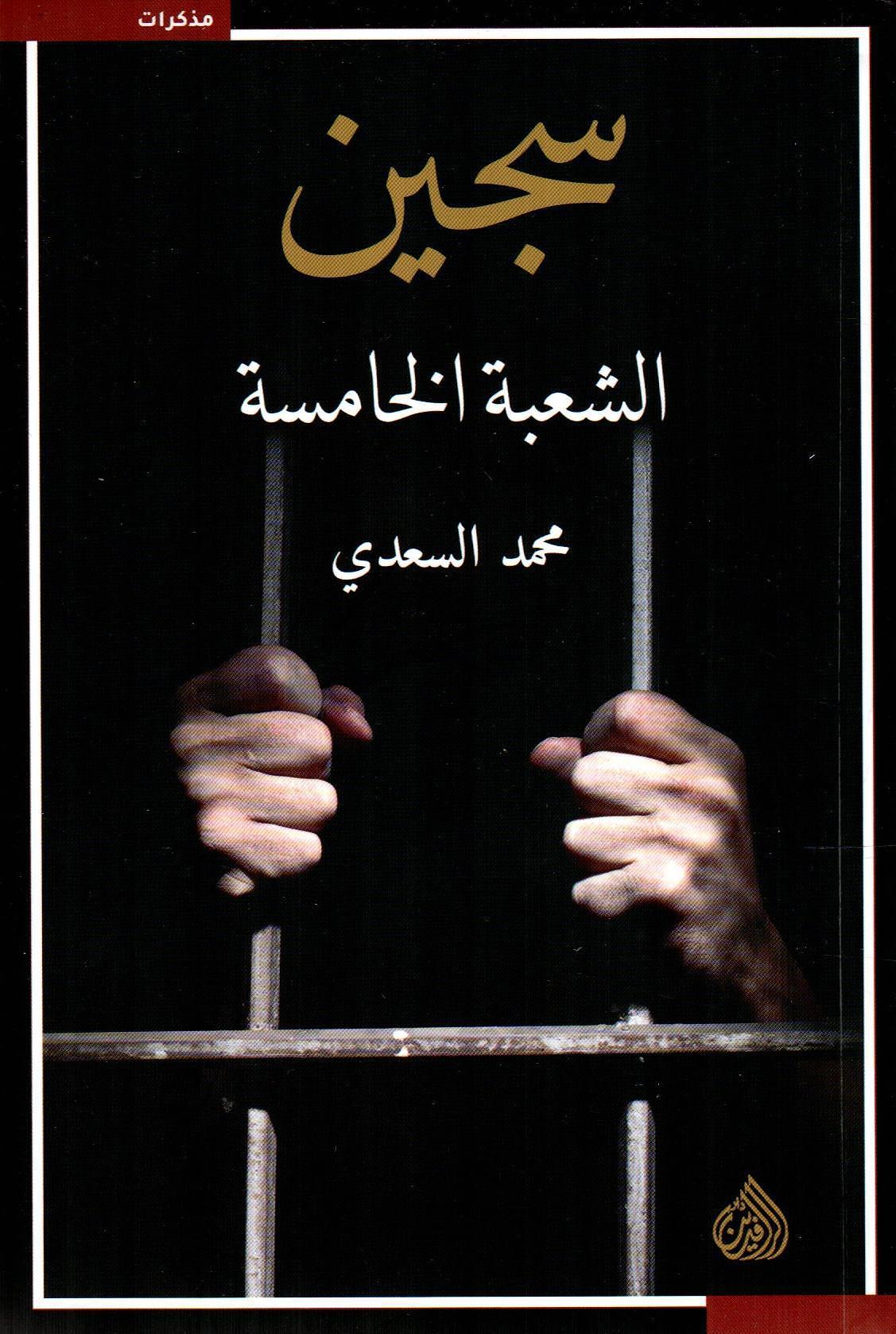 سجين الشعبة الخامسة