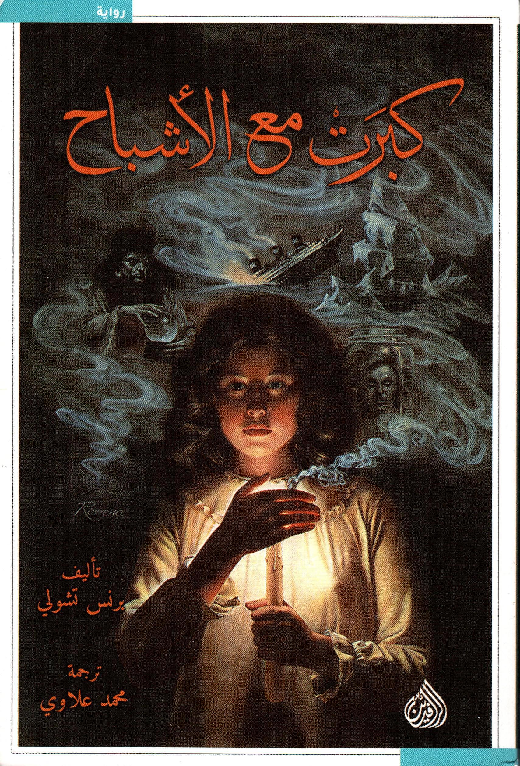 كبرت مع الأشباح