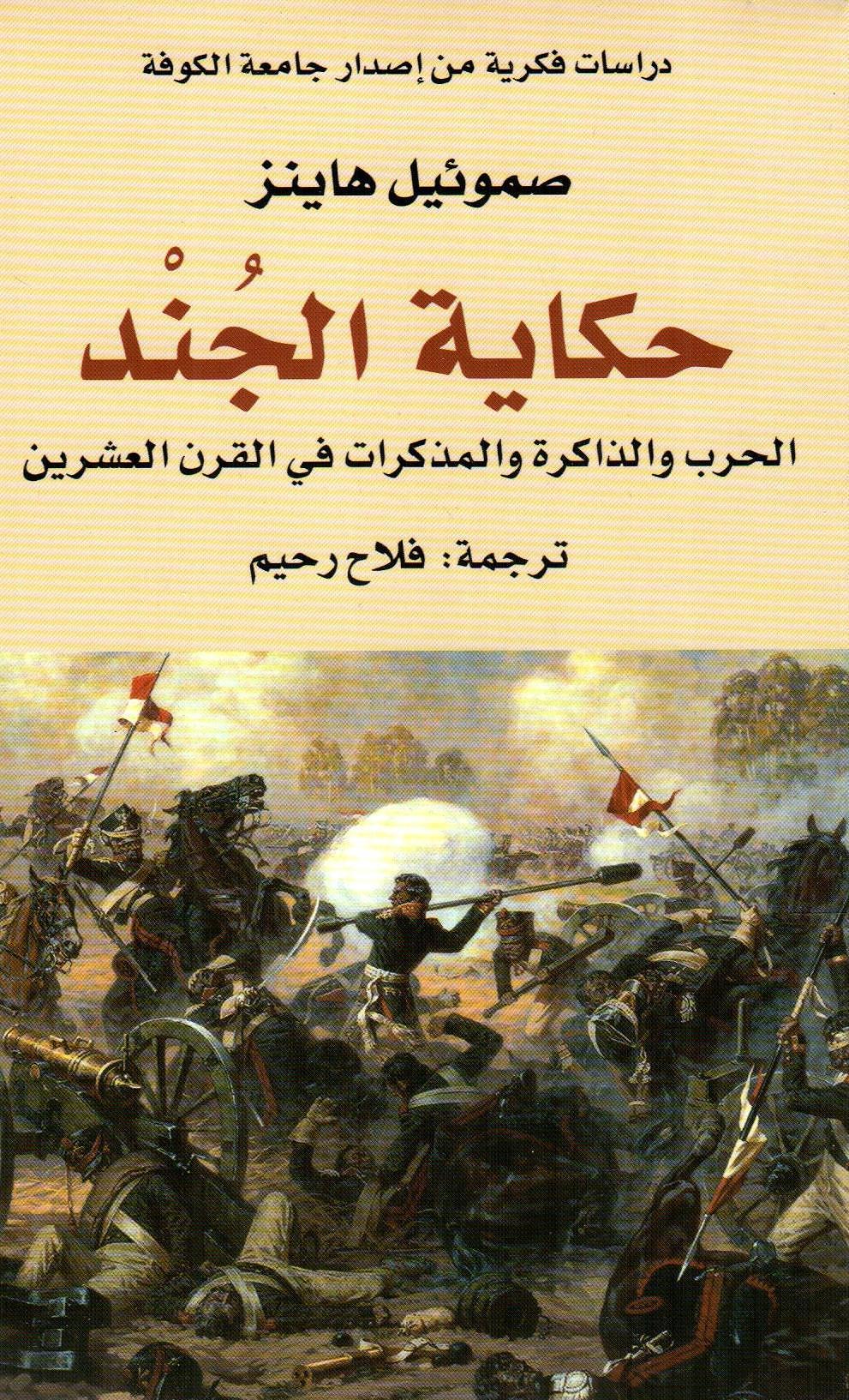 حكاية الجند