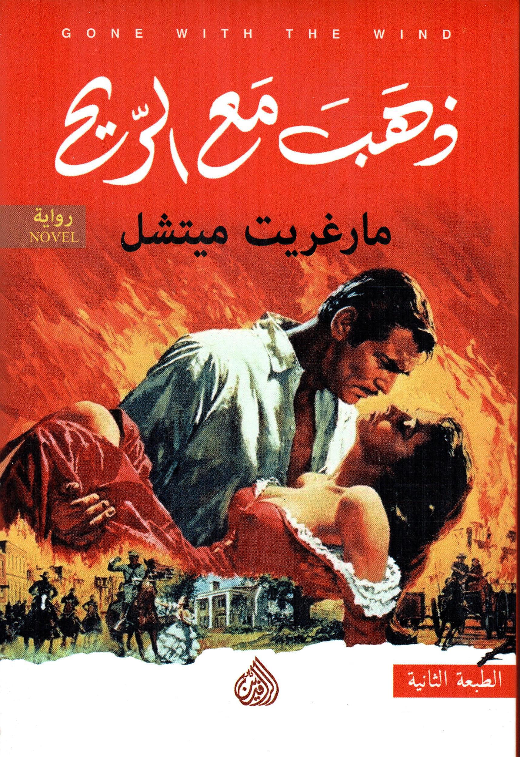 ذهب مع الريح