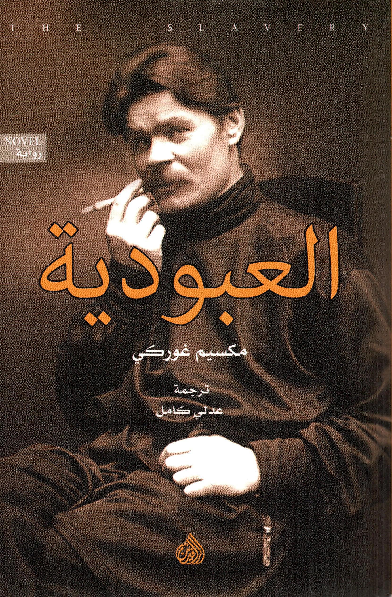 العبودية