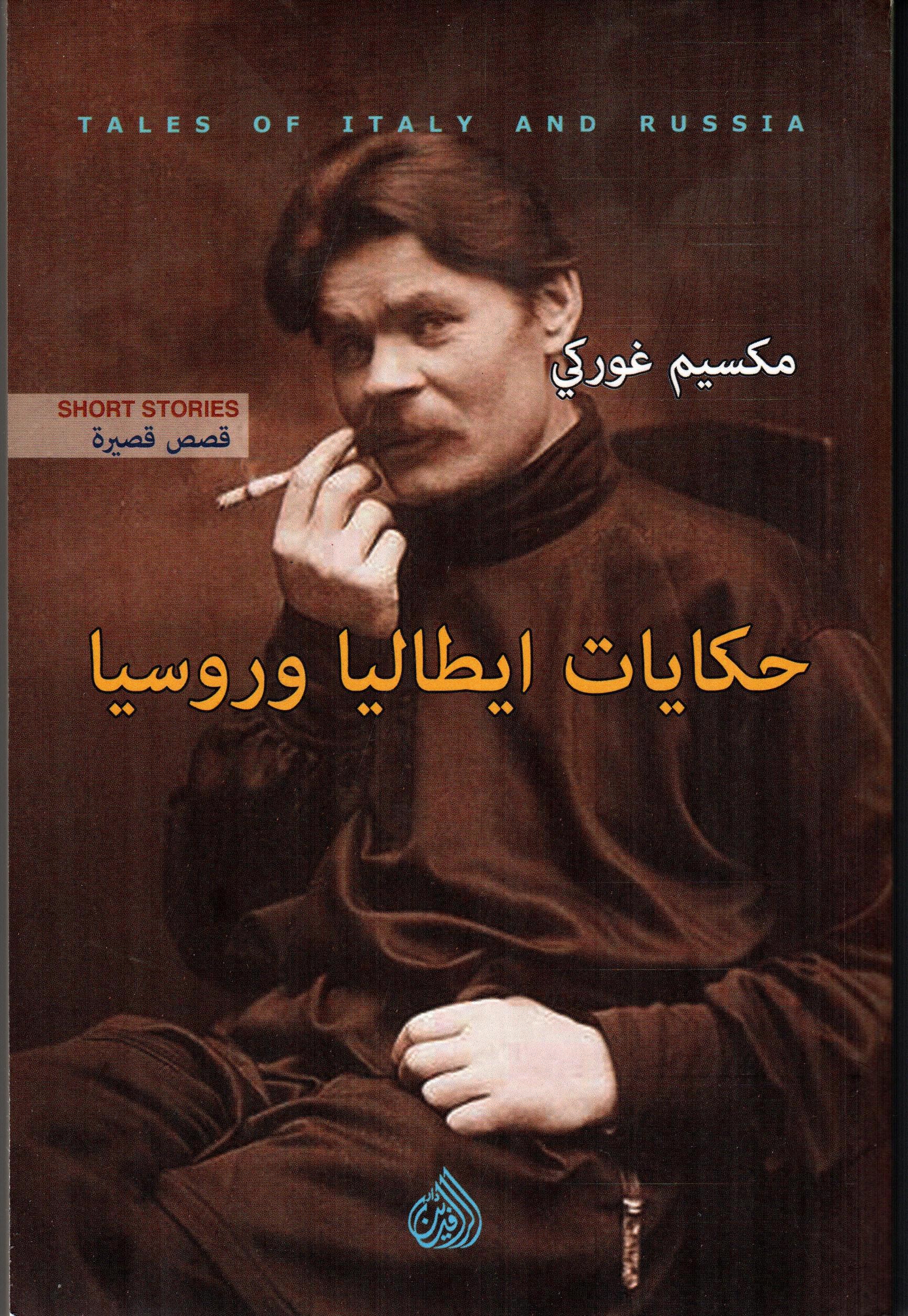 حكايات ايطاليا وروسيا