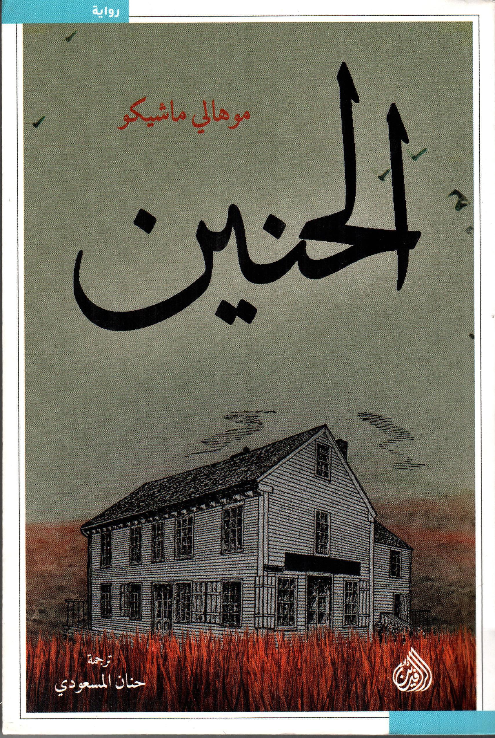الحنين