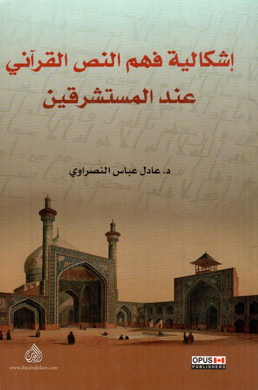 إشكالية فهم النص القرآني عند المستشرقين