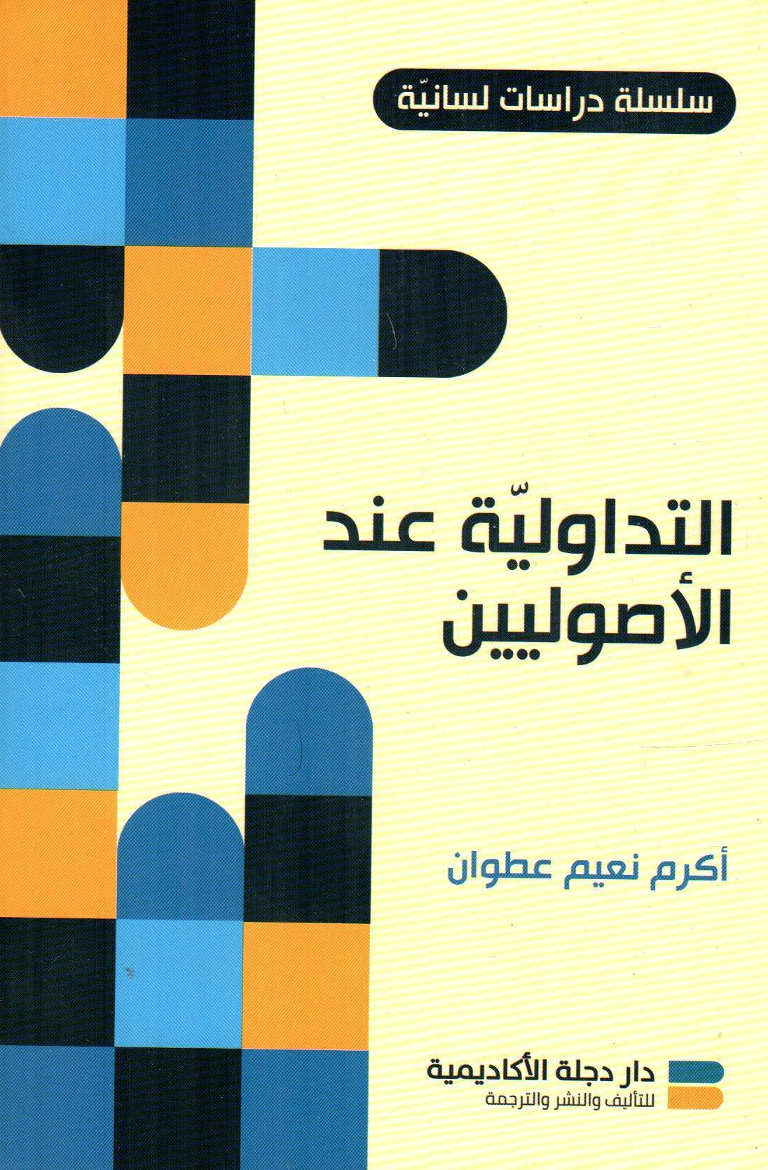 التداولية عند الأصوليين
