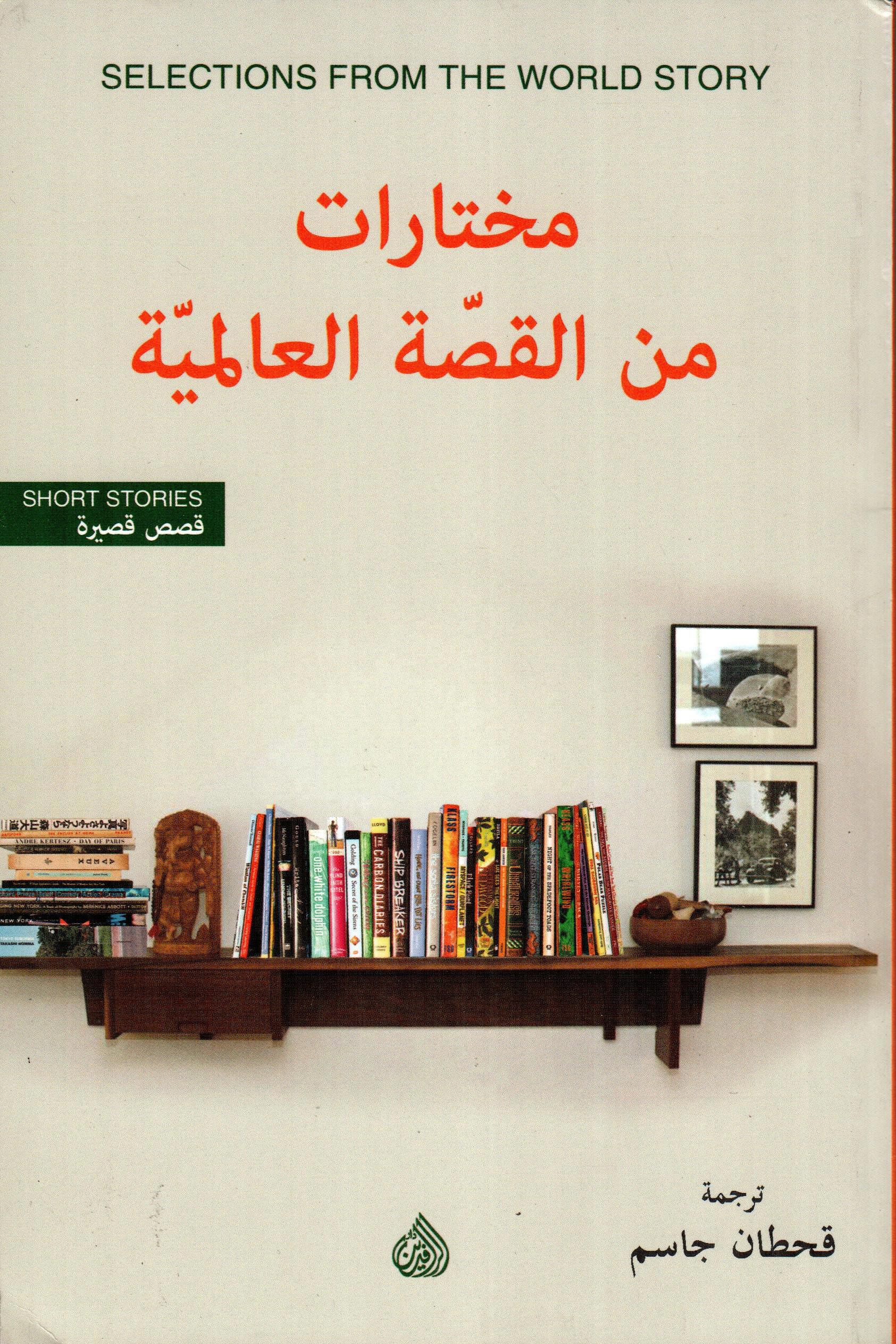 مختارات من القصص العالمية