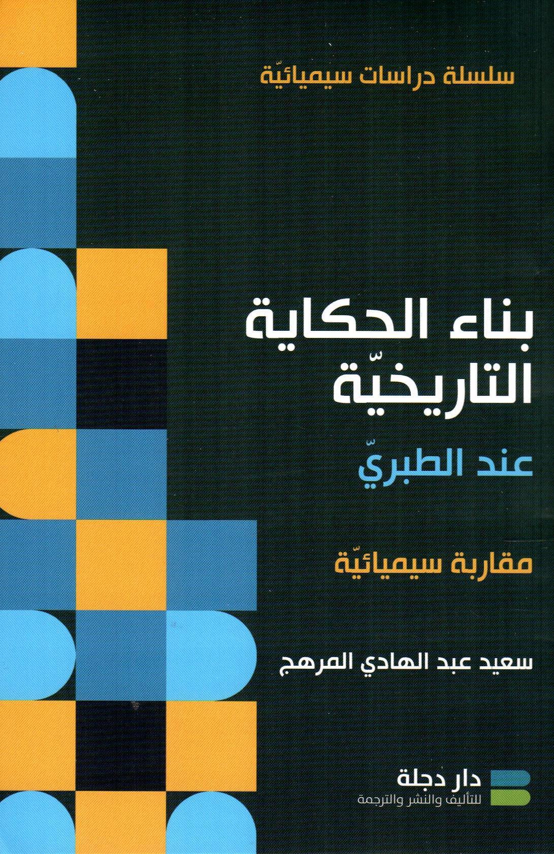 بناء الحكاية التاريخية عند الطبري