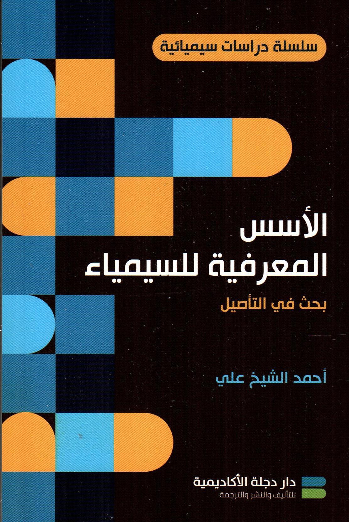 الأسس المعرفية للسيمياء