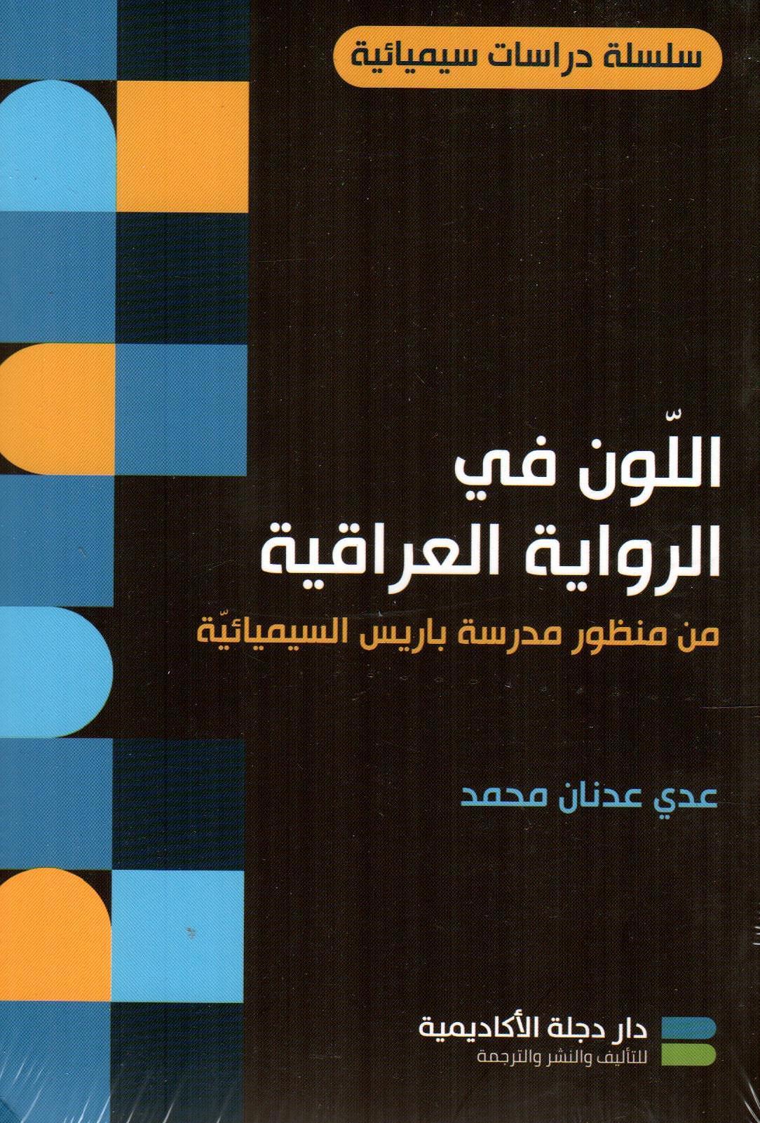اللون في الرواية العراقية
