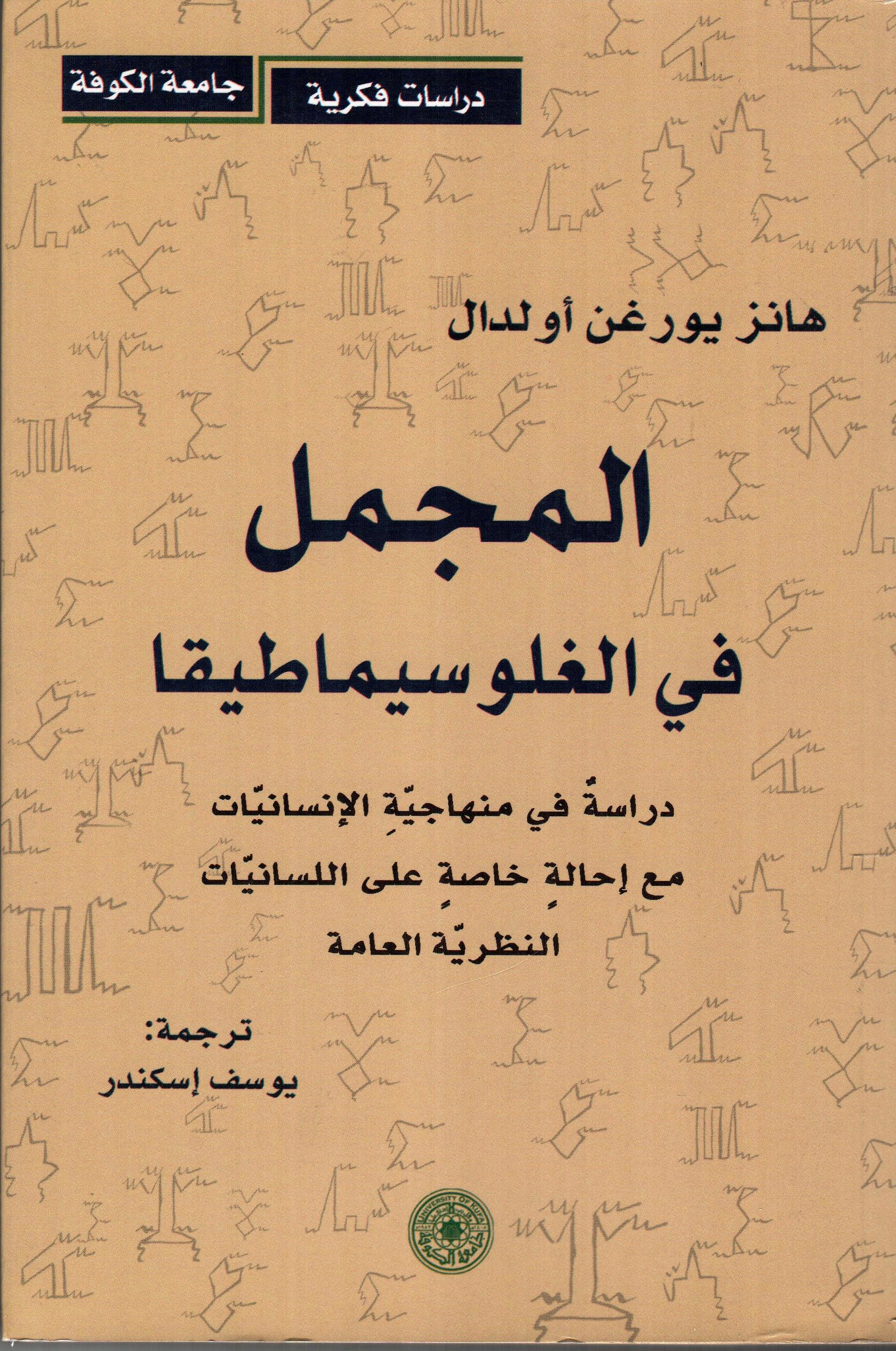 المجمل في الغلوسيماطيقا