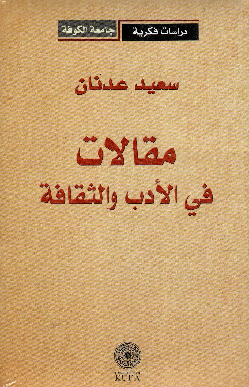 مقالات في الأدب والثقافة