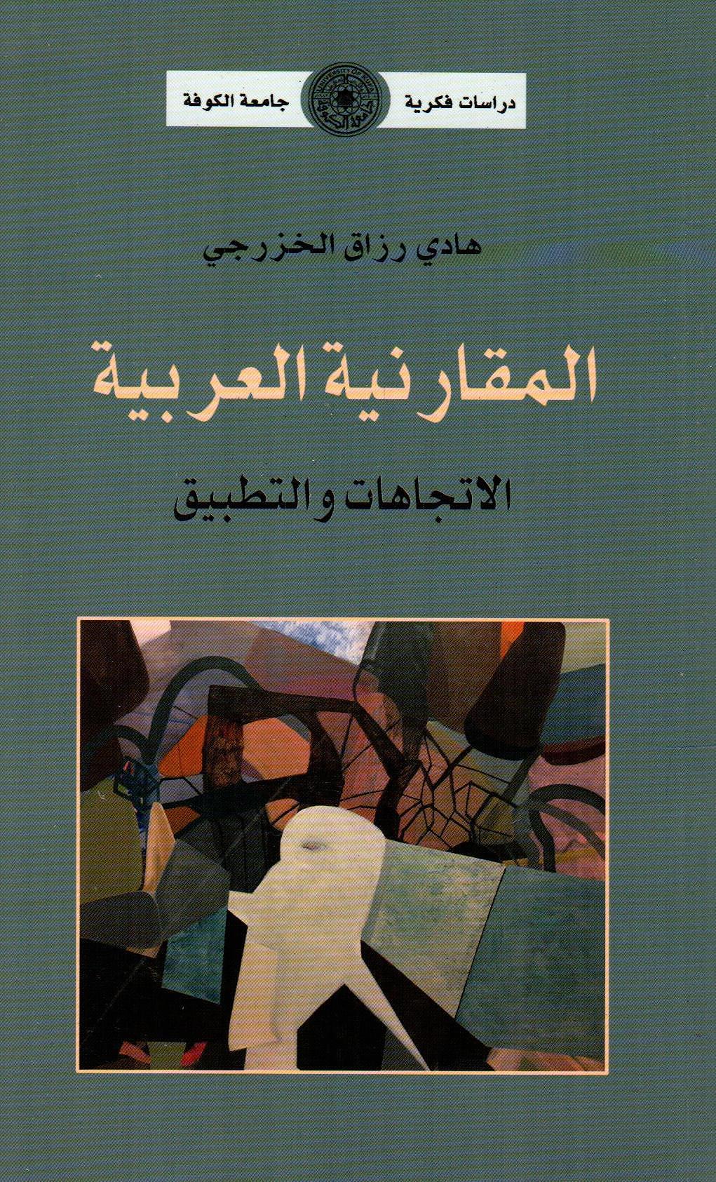 المقارنية العربية - الاتجاهات والتطبيق