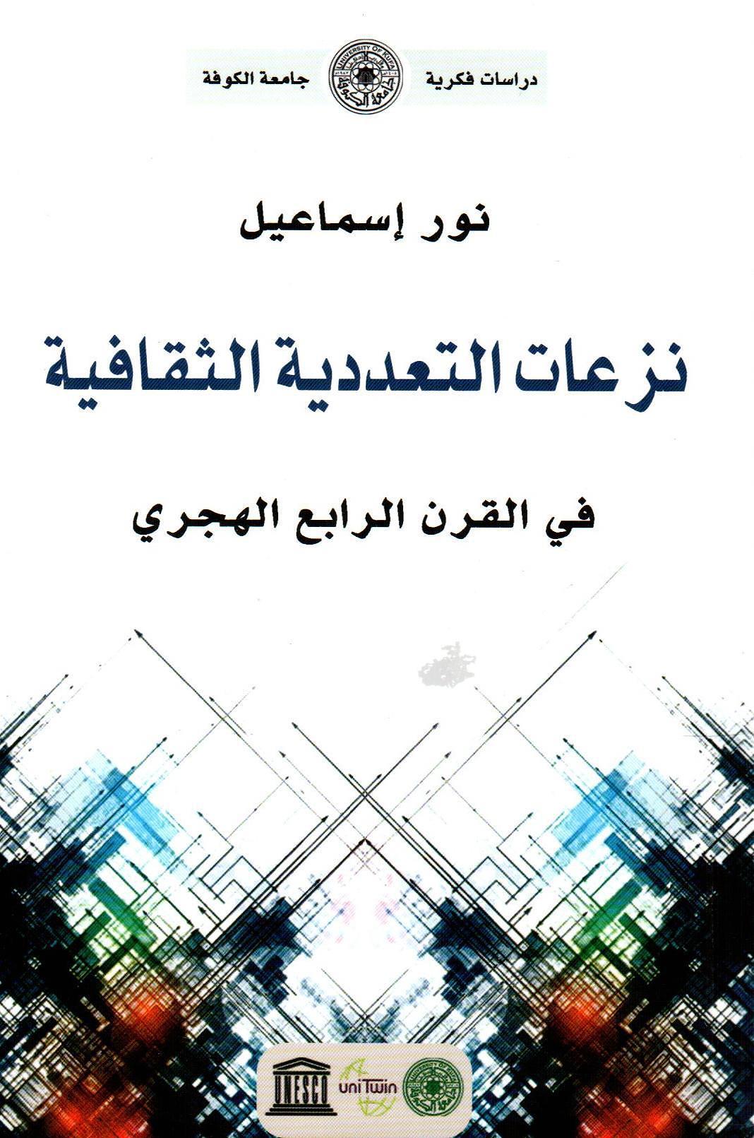 نزعات التعددية الثقافية في القرن الرابع الهجري
