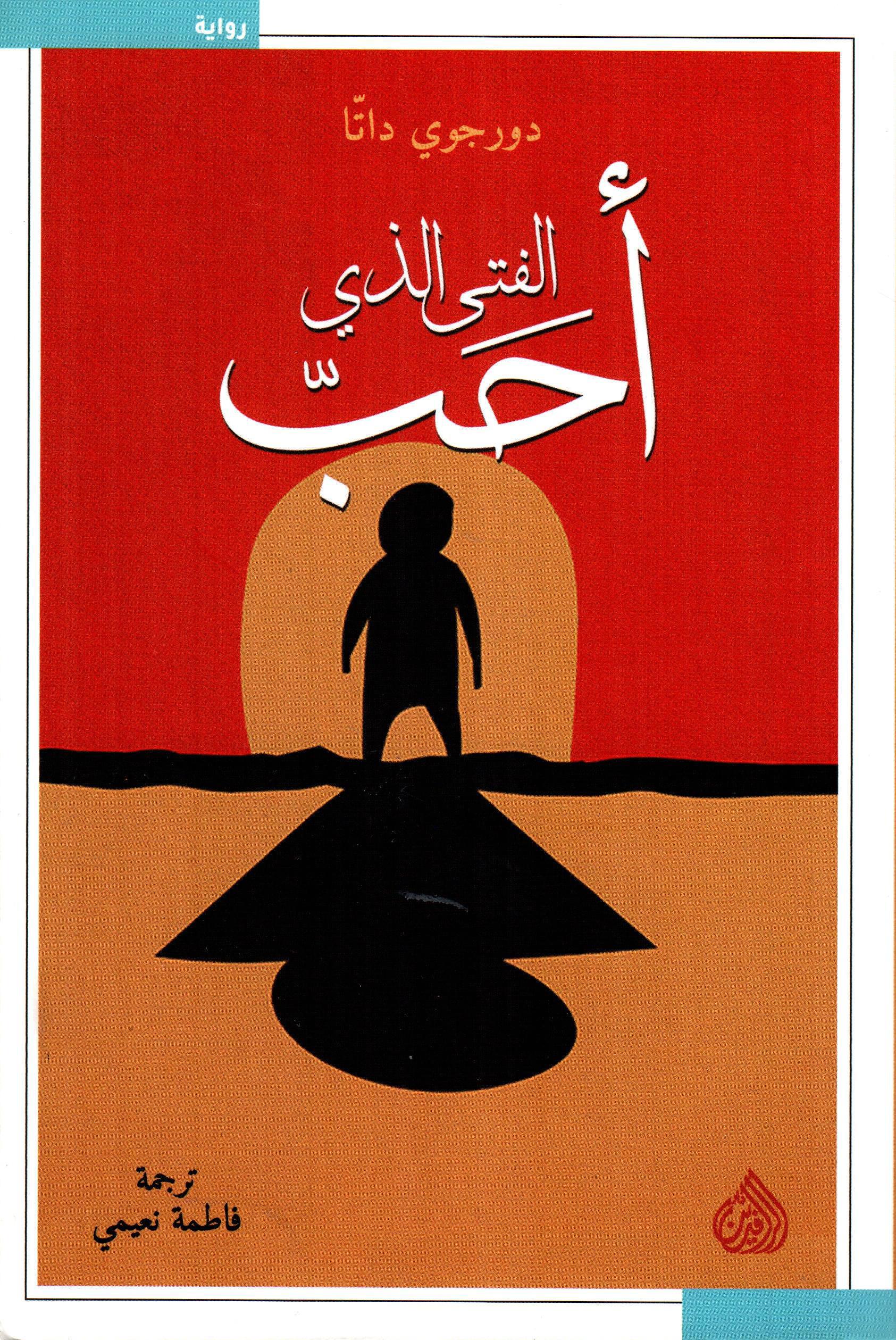 الفتى الذي أحب