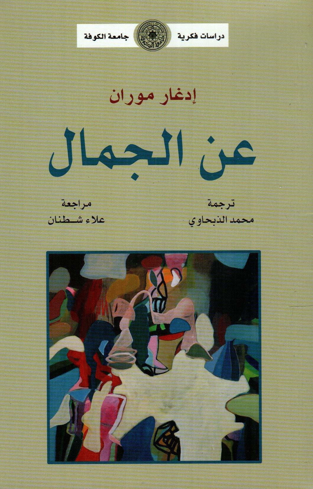 عن الجمال
