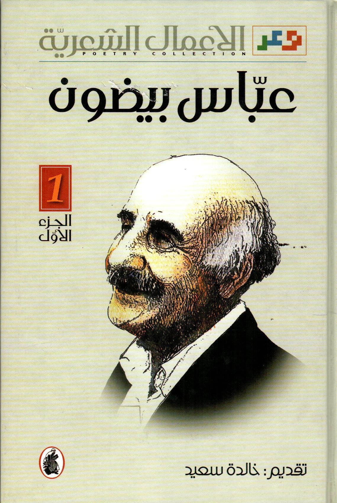 الأعمال الشعرية - عباس بيضون 1×2