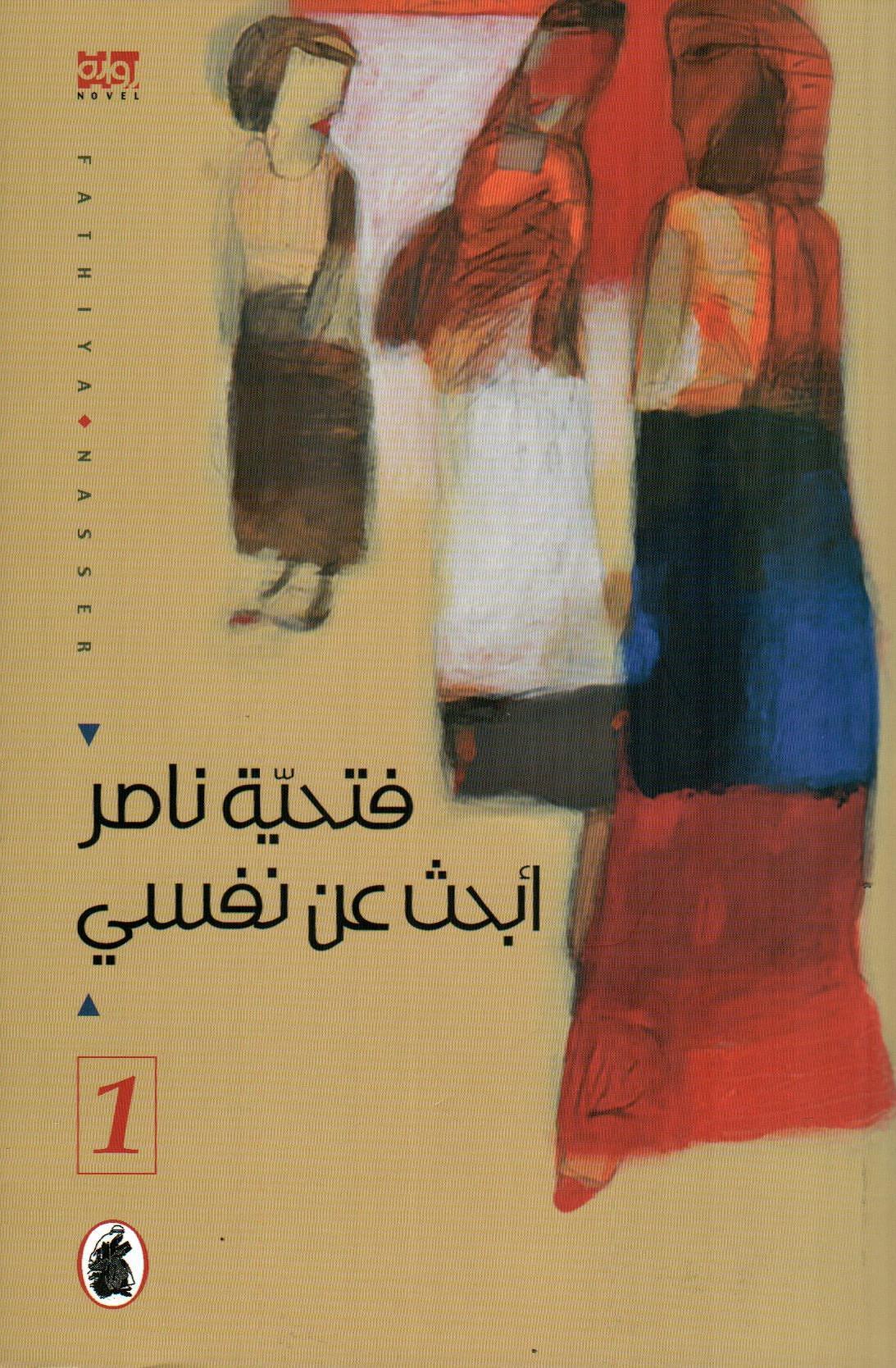 أبحث عن نفسي 1×3