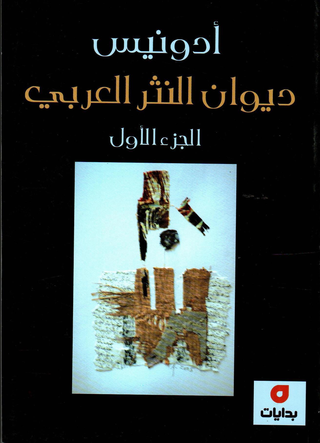 ديوان النثر العربي 1×4