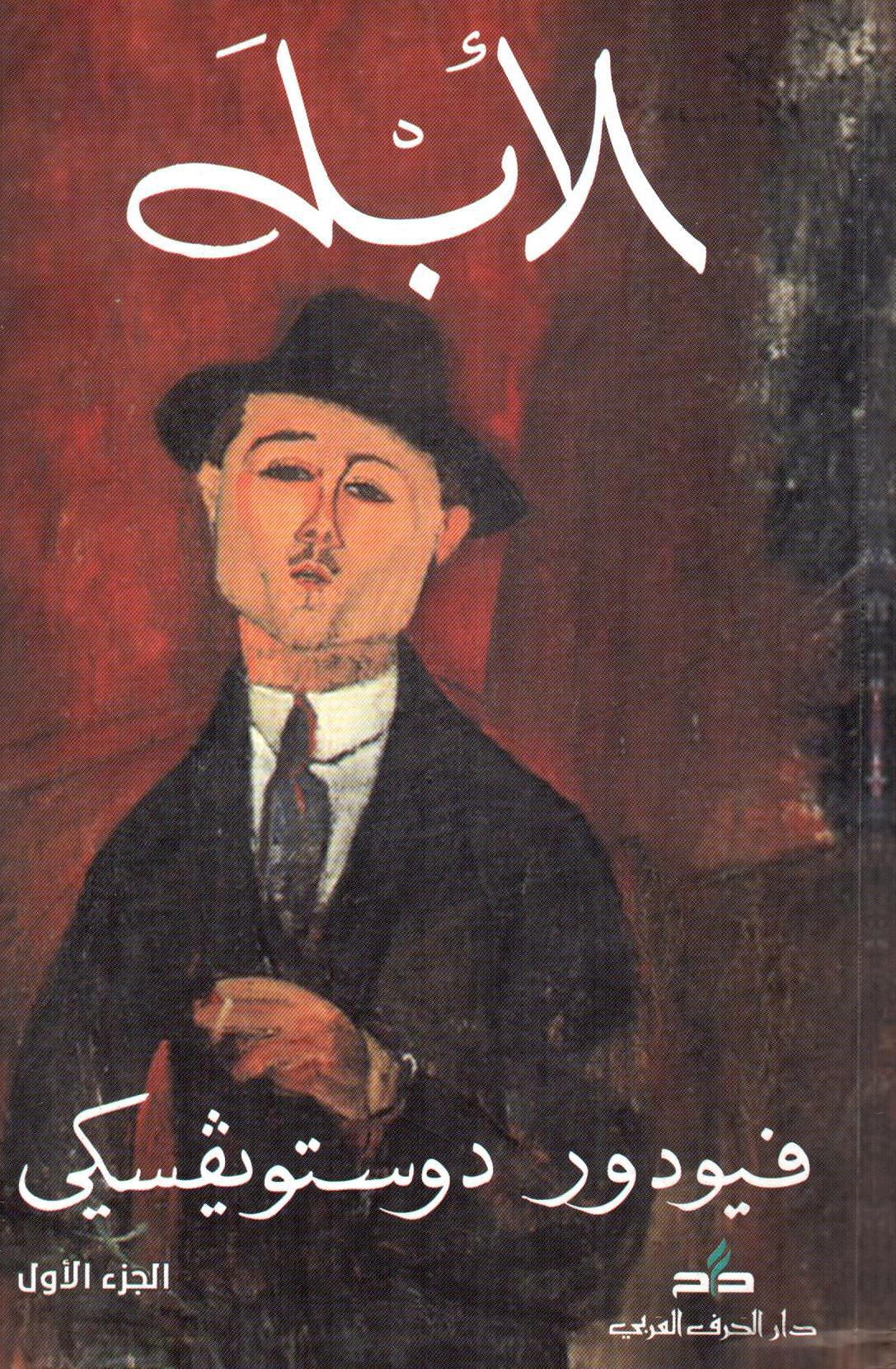 الأبله 1×2