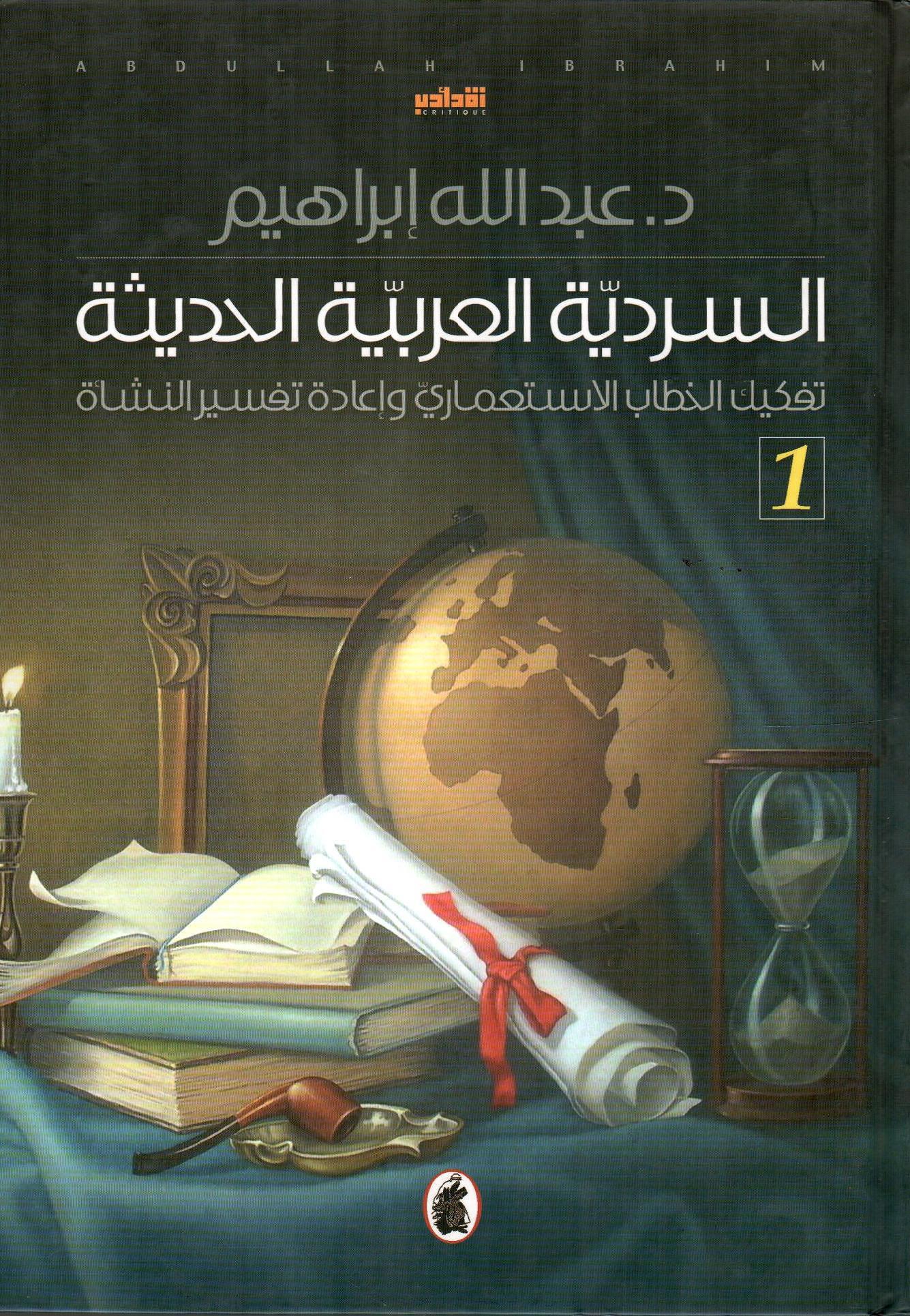 السردية العربية الحديثة 1×2