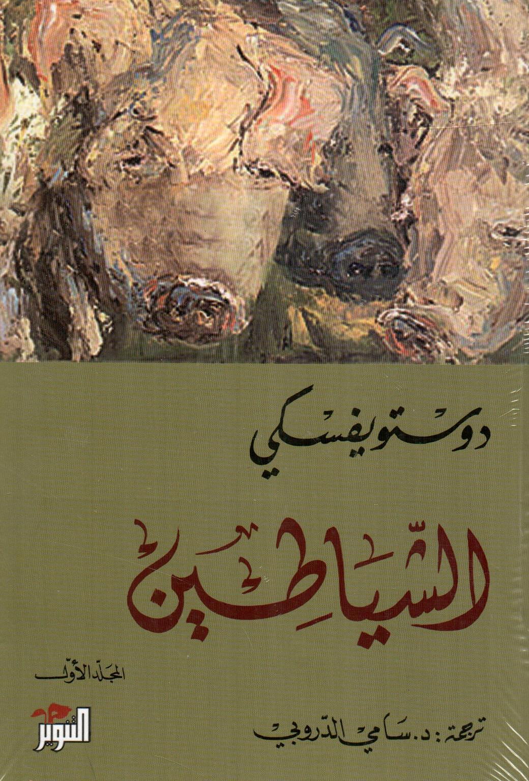 الشياطين 1×2