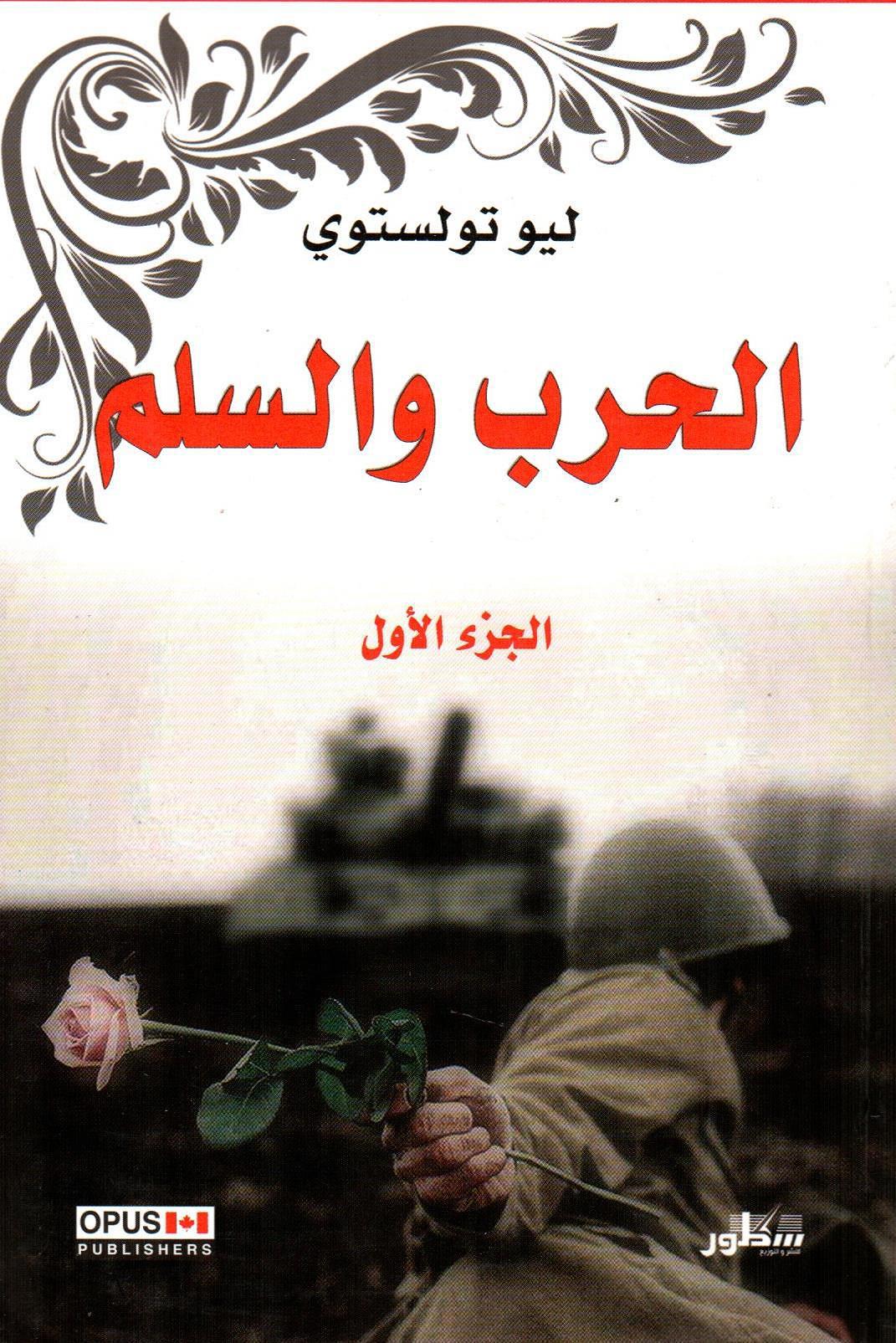 الحرب والسلم 1×2