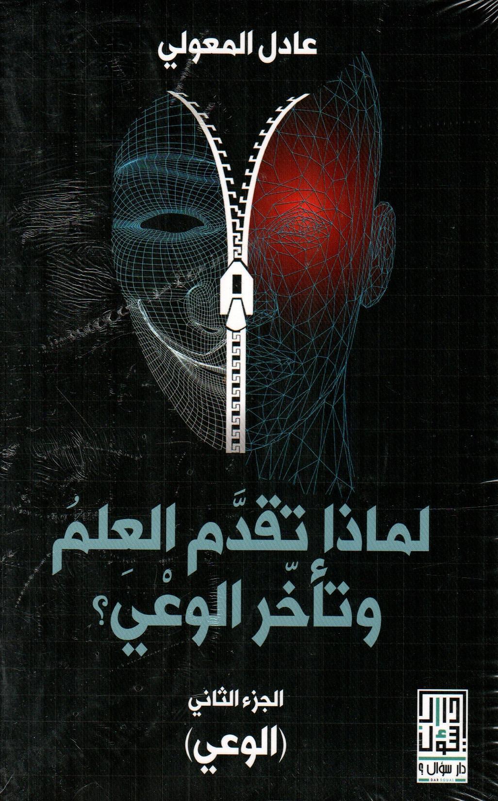 لماذا تقدم العلم وتأخر الوعي؟ 1×2