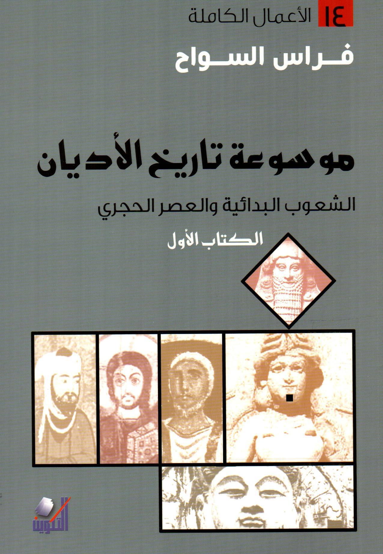 موسوعة تاريخ الأديان 1×5