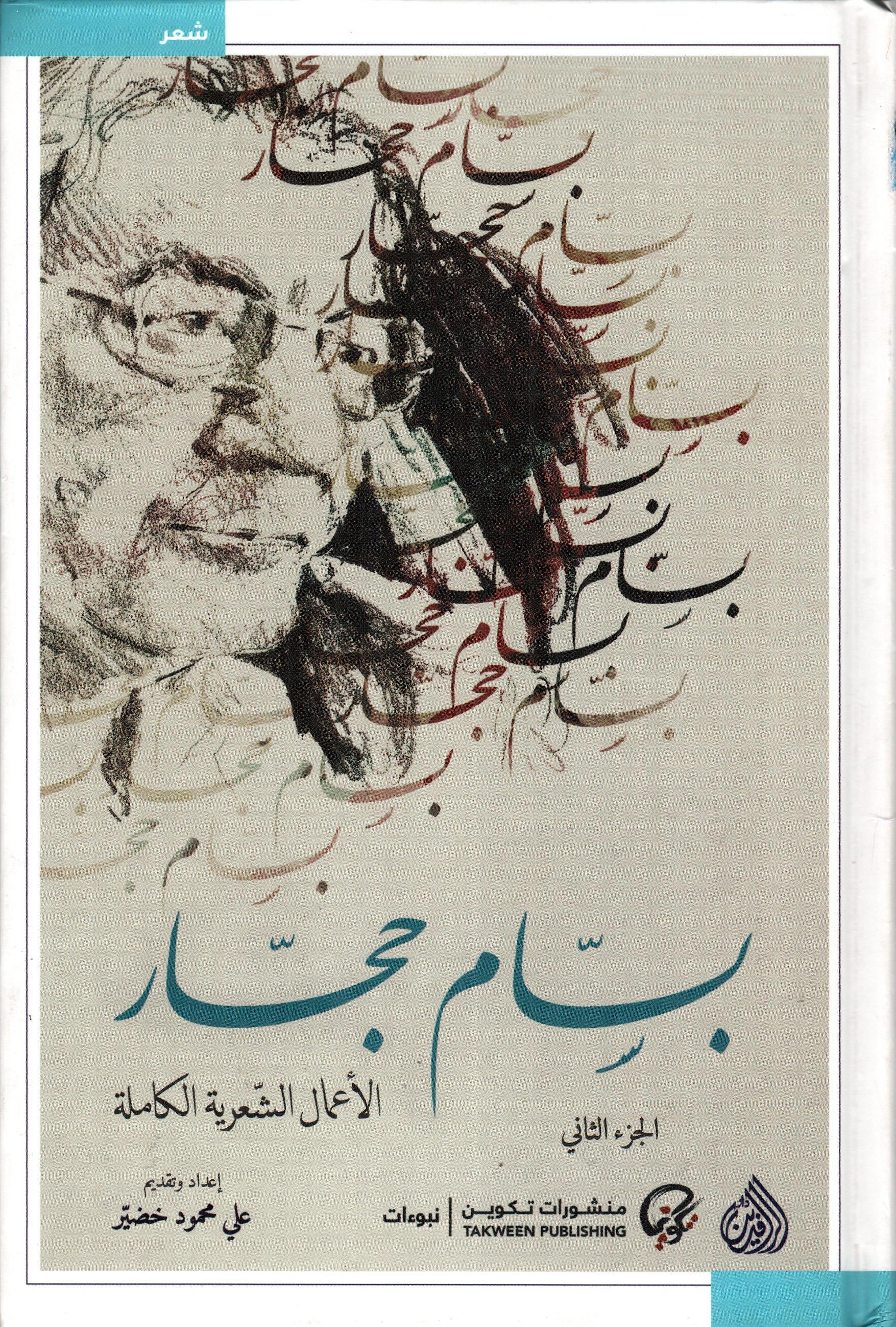 بسام حجار الأعمال الشعرية الكاملة 1×2