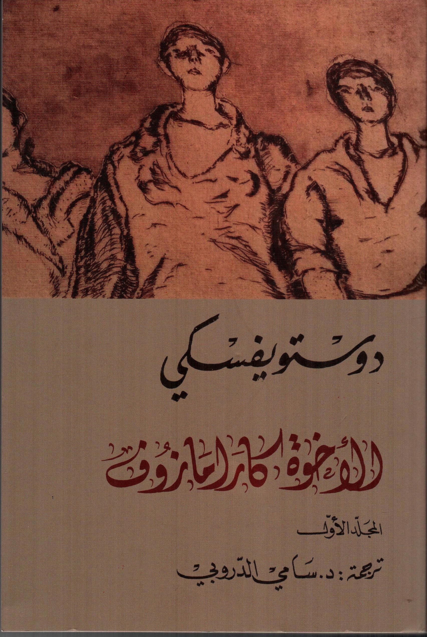 الأخوة كارامازوف 1×4
