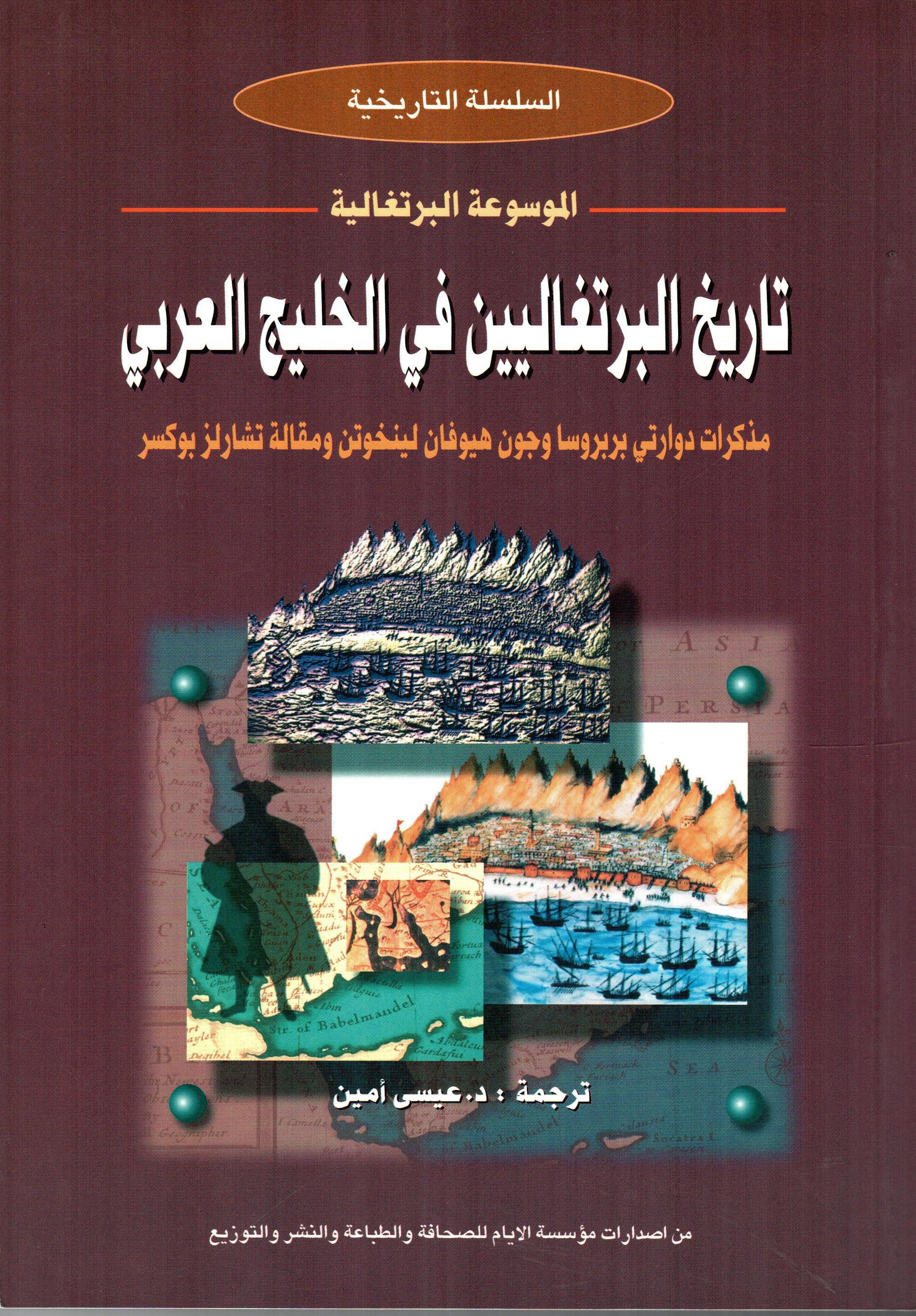 تاريخ البرتغاليين في الخليج العربي