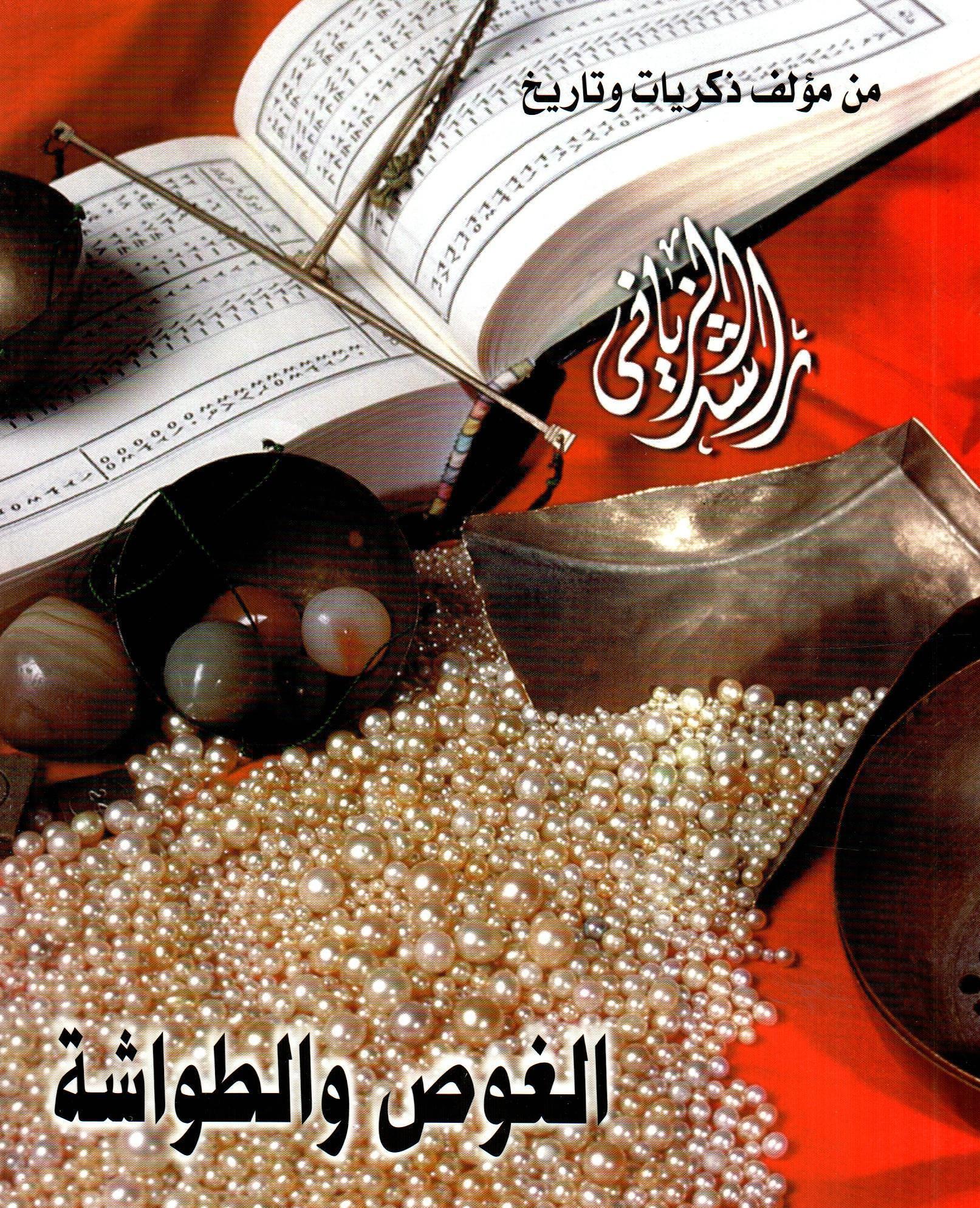 الغوص والطواشة
