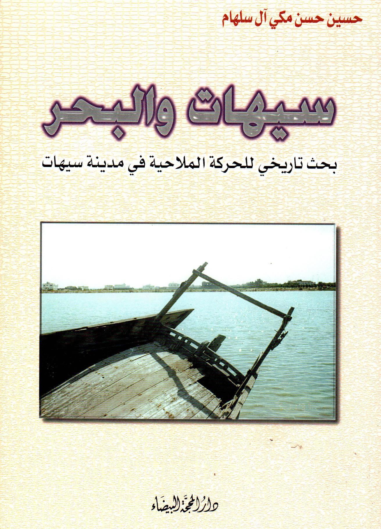 سيهات والبحر - بحث تاريخي للحركة الملاحية في مدينة