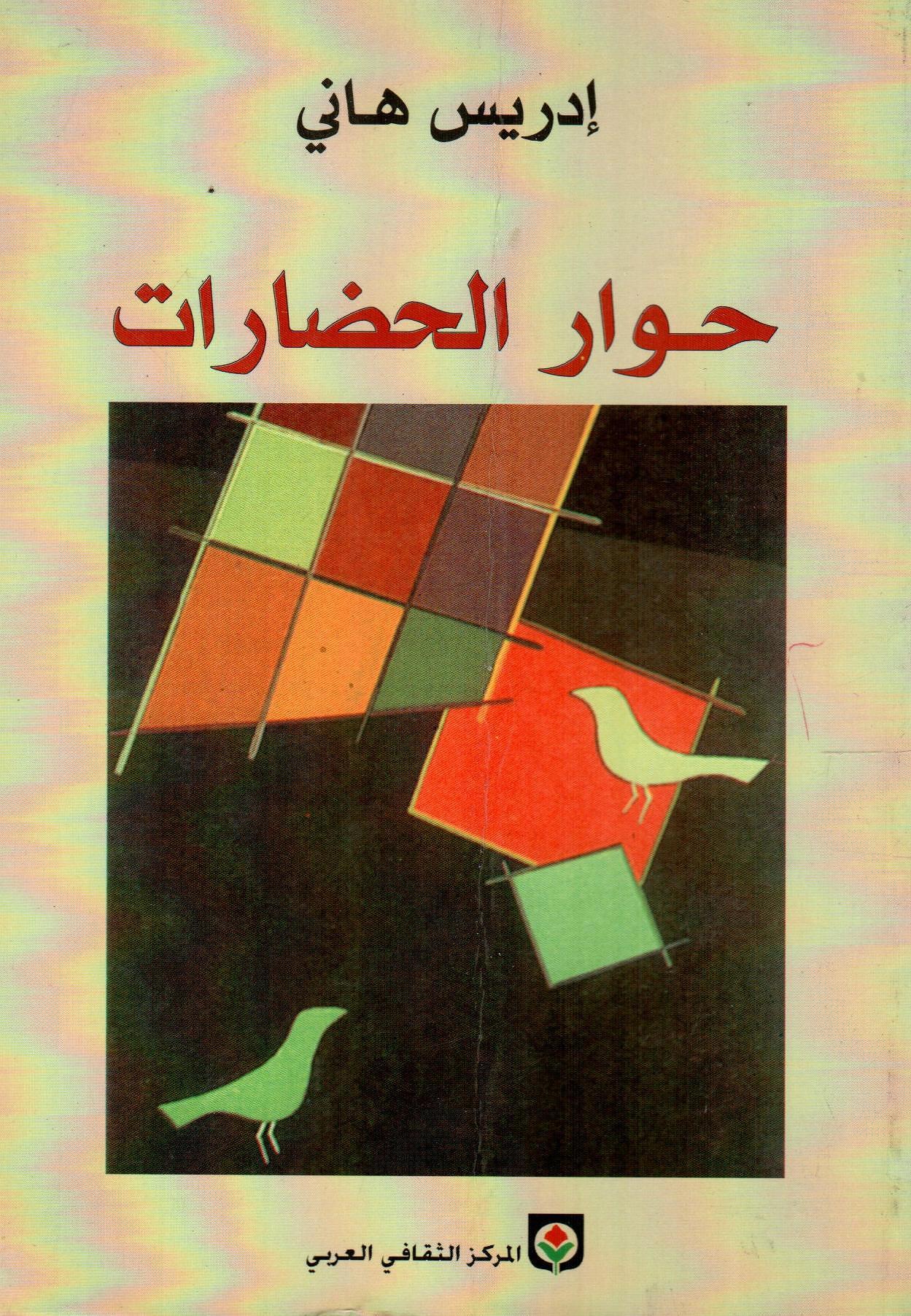 حوار الحضارات