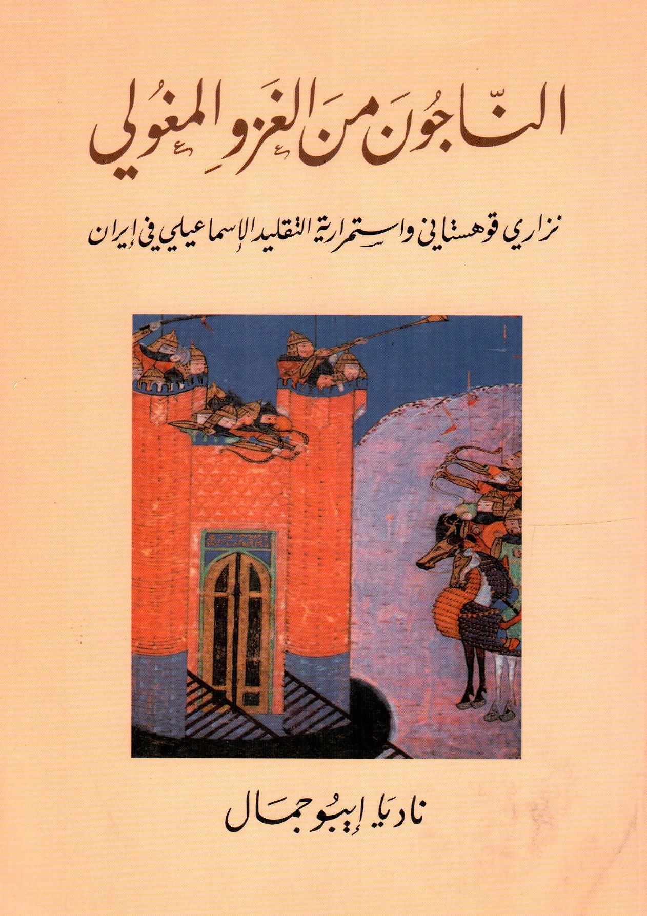 الناجون من الغزو المغولي