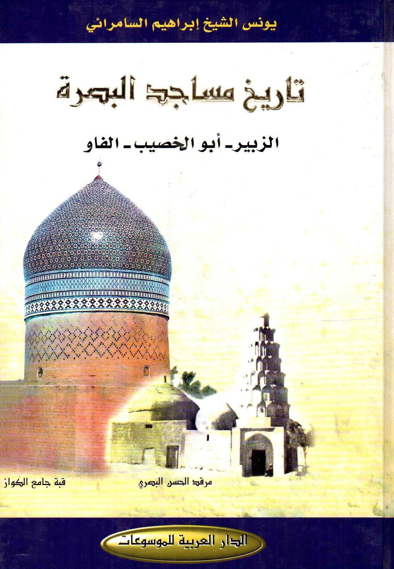 تاريخ مساجد البصرة